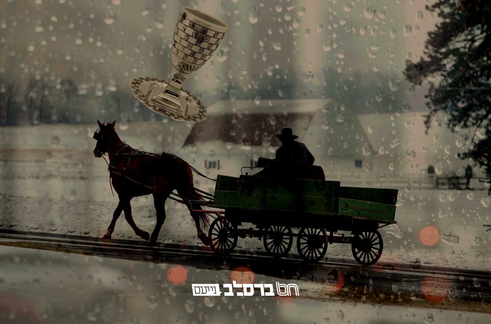 הַכְּרוּז הֲיוֹמִי • "עֲבוּר הַגָּבִיעַ, אוֹצִיא לוֹ עוֹד אֶת הַשִּׁינַיִם וְהָעֵינַיִם"