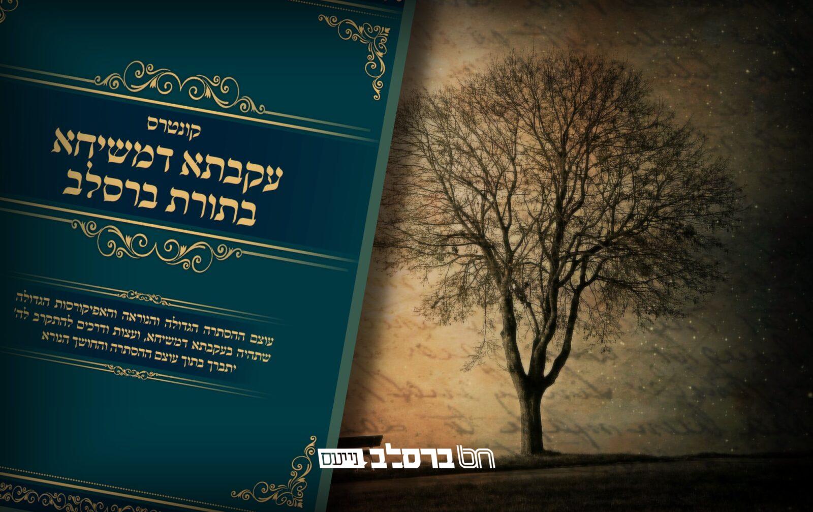 'תפארת הנחל' • קונטרס 'עקבתא דמשיחא בתורת ברסלב'