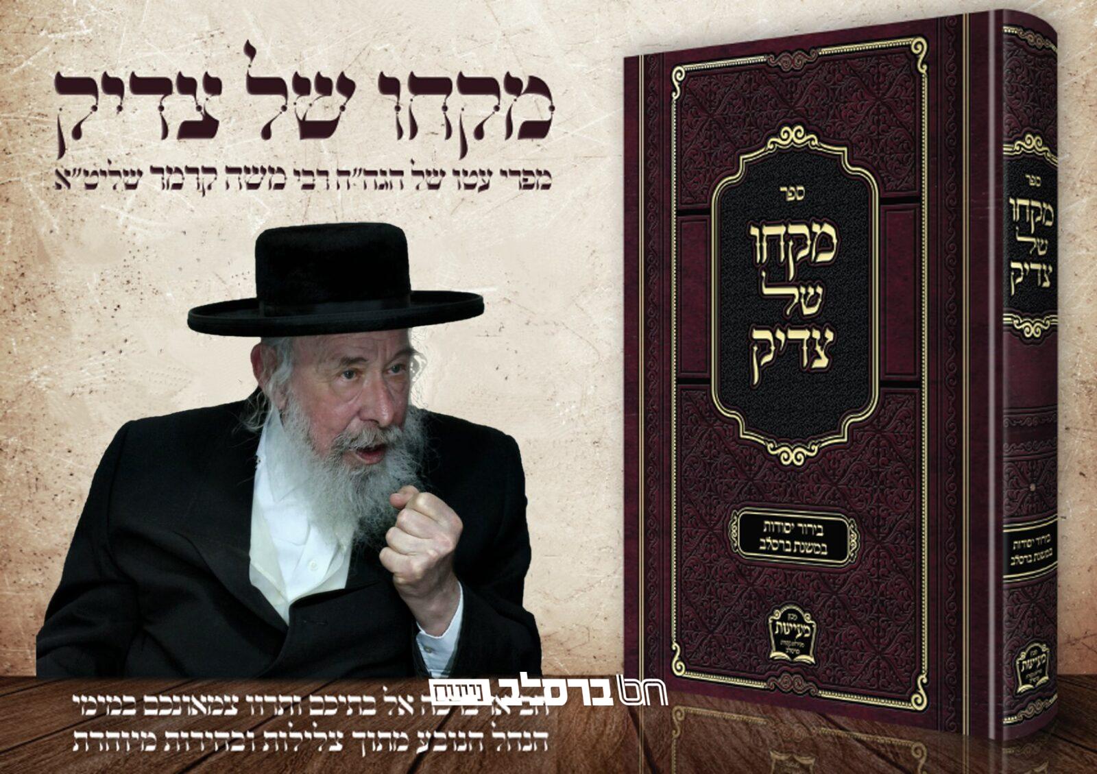 הפצה • יצא לאור הספר 'מקחו של צדיק'