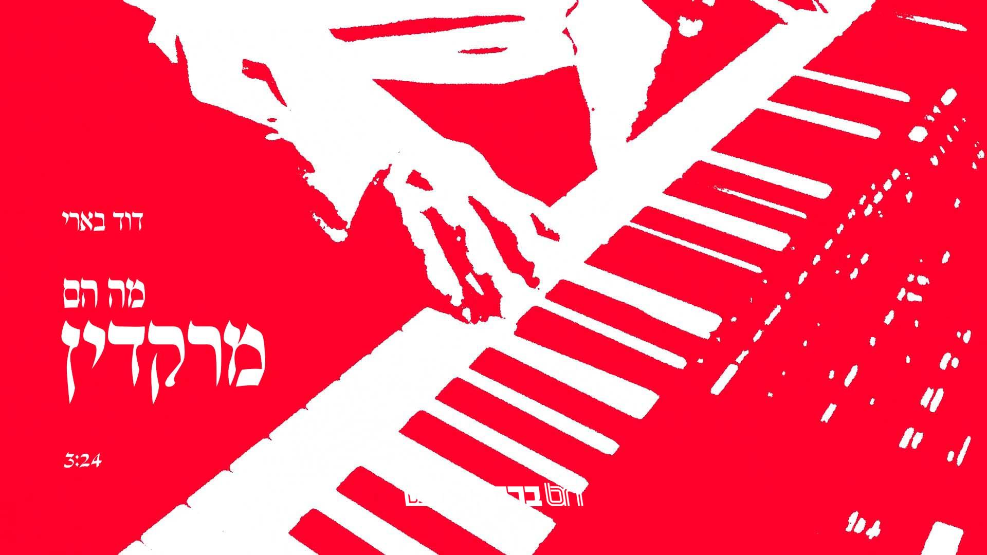 מָה הֵם מְרַקְּדִין • קליפ קצבי מאת הרב דוד בארי | צפו