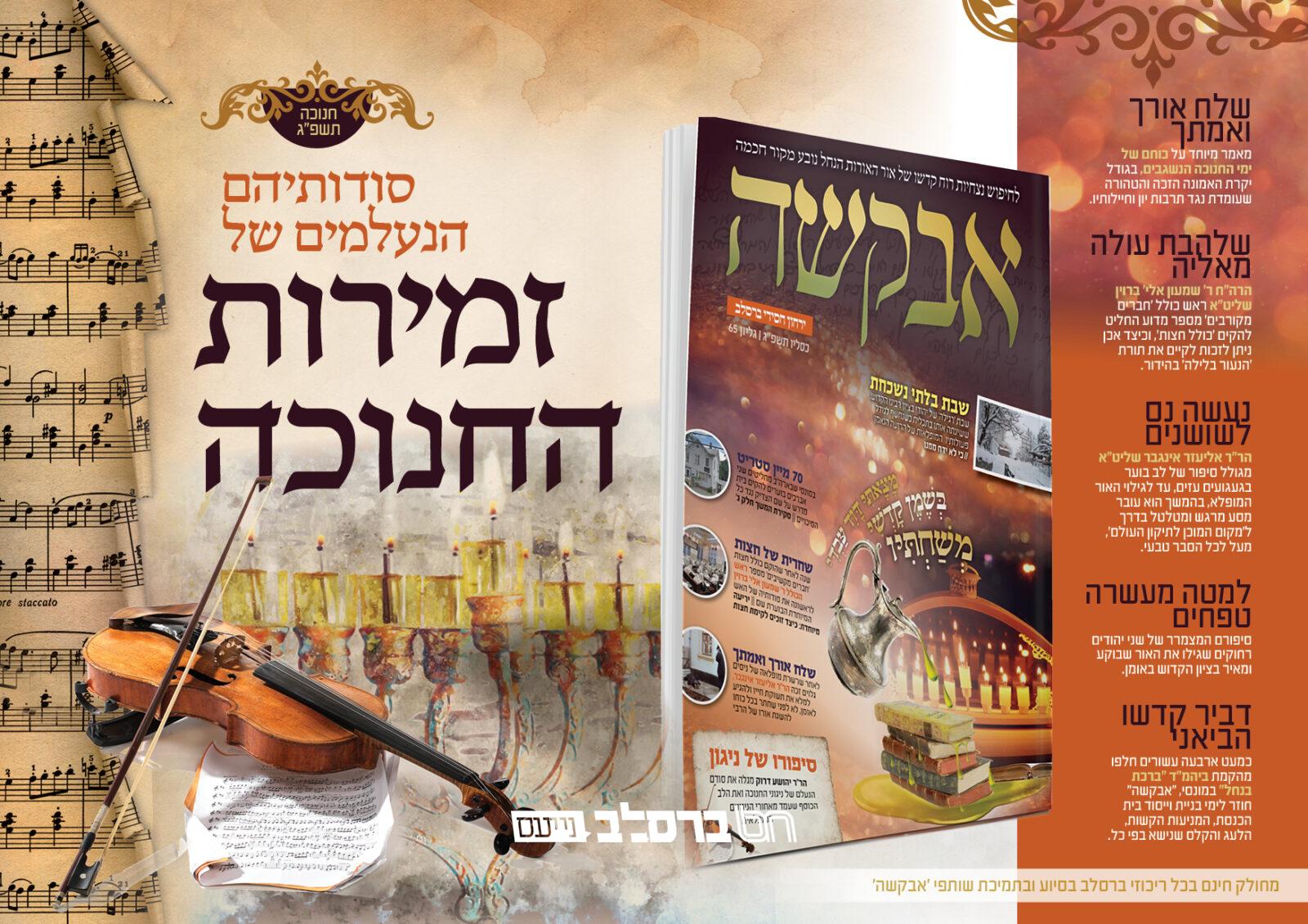 אבקשה • הופיע ויצא לאור גליון חודש כסלו תשפ"ג