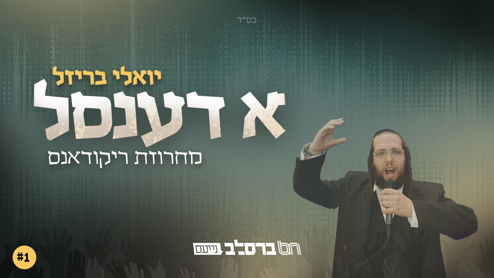 הזמר יואלי בריזל מגיש: א דענסל – מחרוזת ריקודאנס