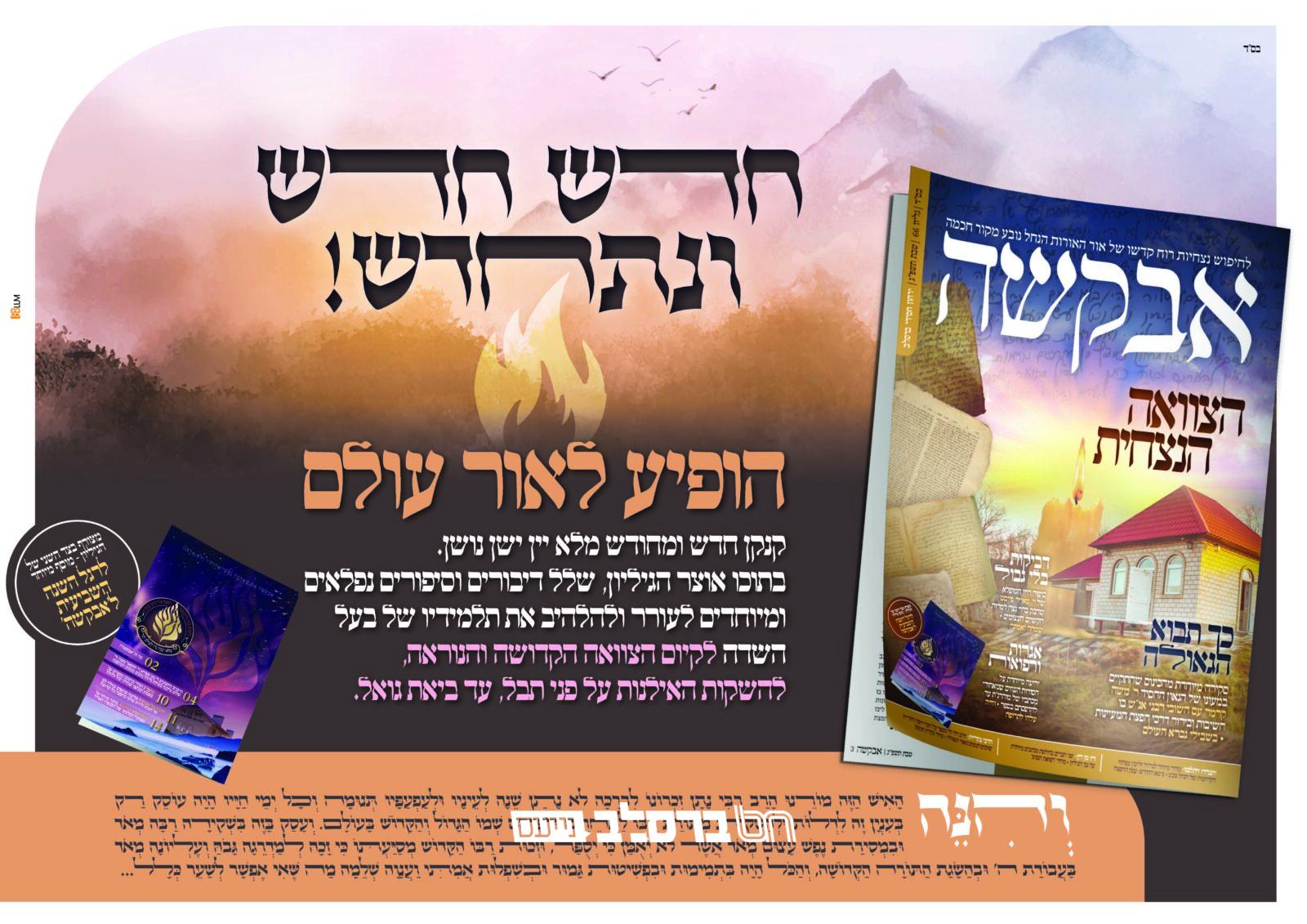 אבקשה • הופיע ויצא לאור גליון חודש טבת תשפ"ג