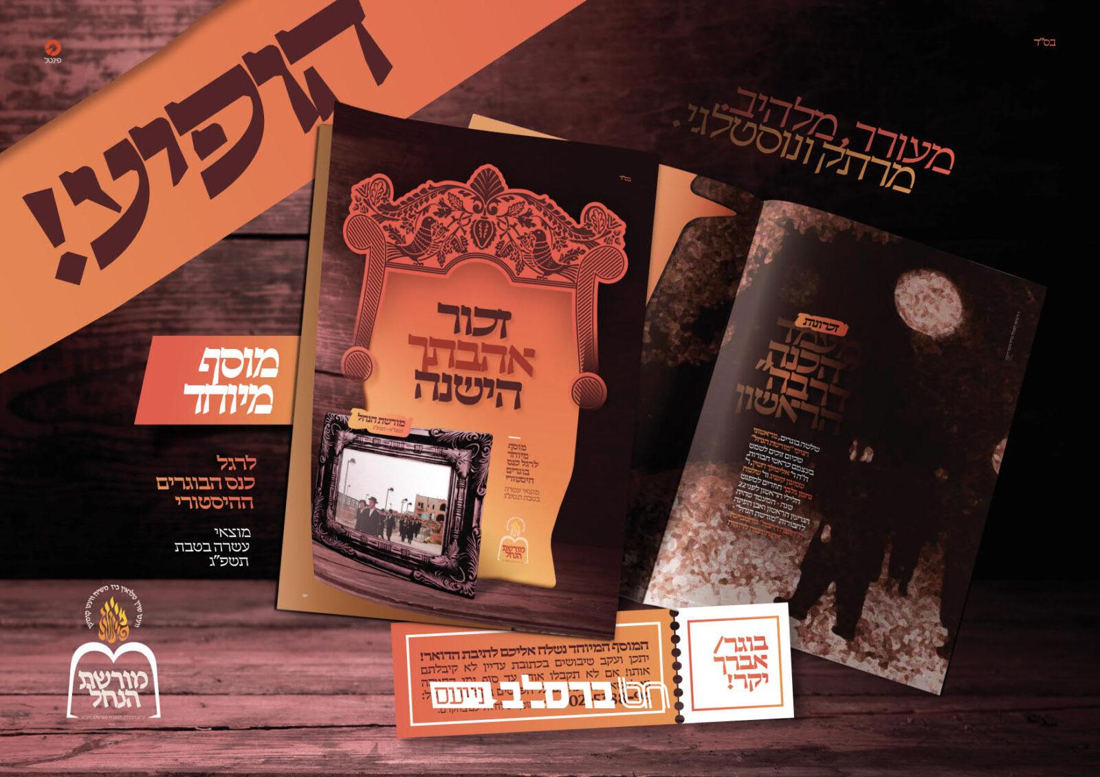 מגזין מיוחד לקראת כנס הבוגרים ההיסטורי