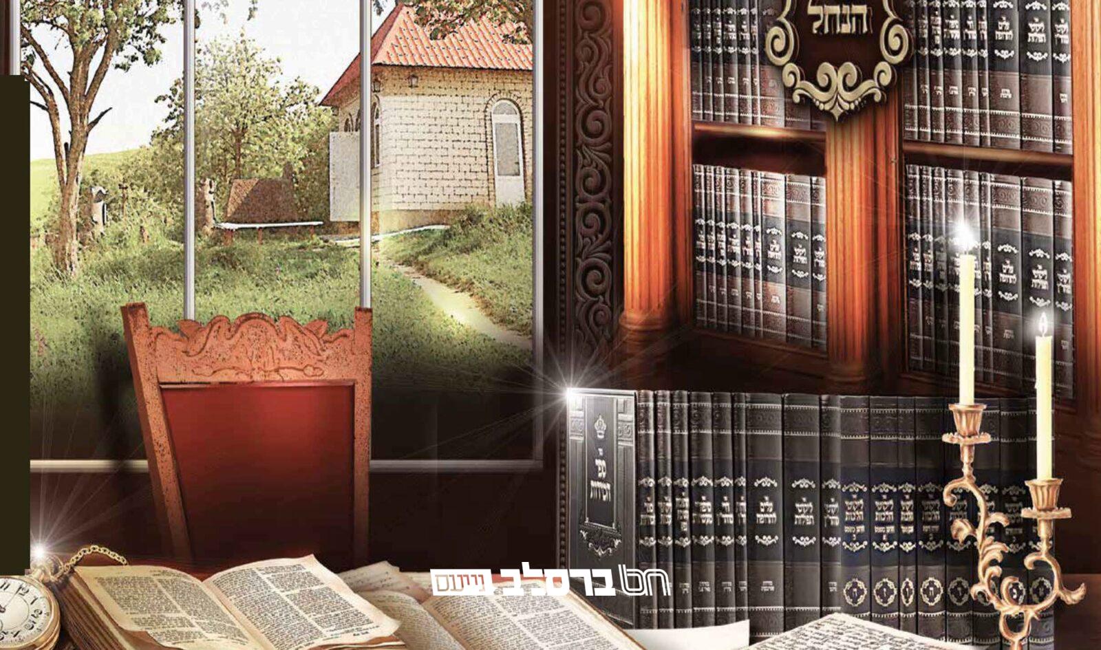 'אור הנחל' • יצא לאור הסט 'ליקוטי הלכות' מפואר