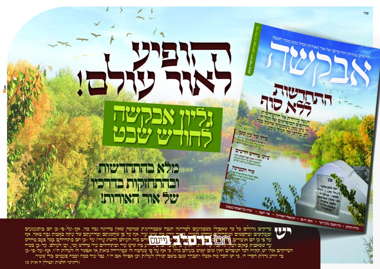 אבקשה • הופיע ויצא לאור גליון חודש שבט תשפ"ג