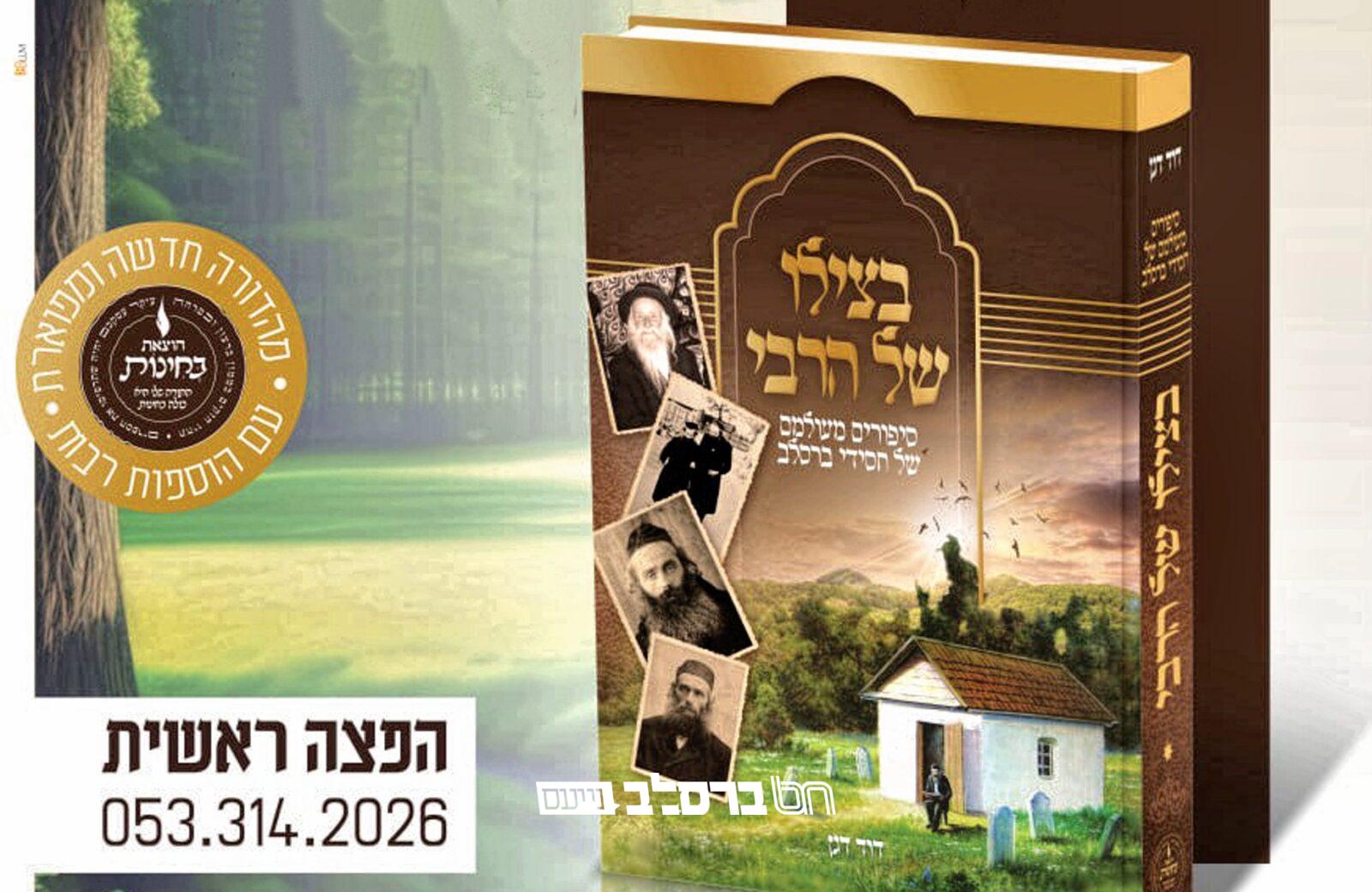 הפצה • יצא לאור מחדש הספר 'בצילו של הרבי'