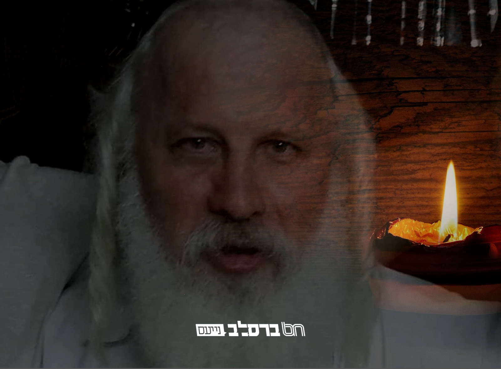 לא נתפס: הרה"ח ר' מיכאל גרניק זצ"ל אחר טבילה במקוה