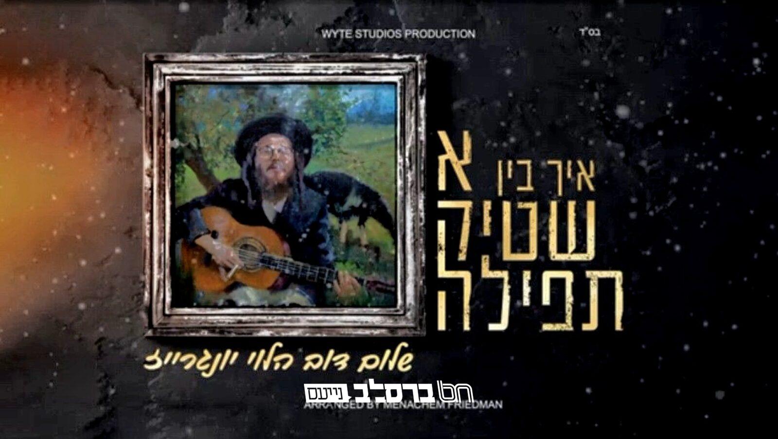 ר' שלום דוב יונגרייז: 'אִיךְ בִּין אַ שְׁטִיק תְּפִלָּה' | האזינו