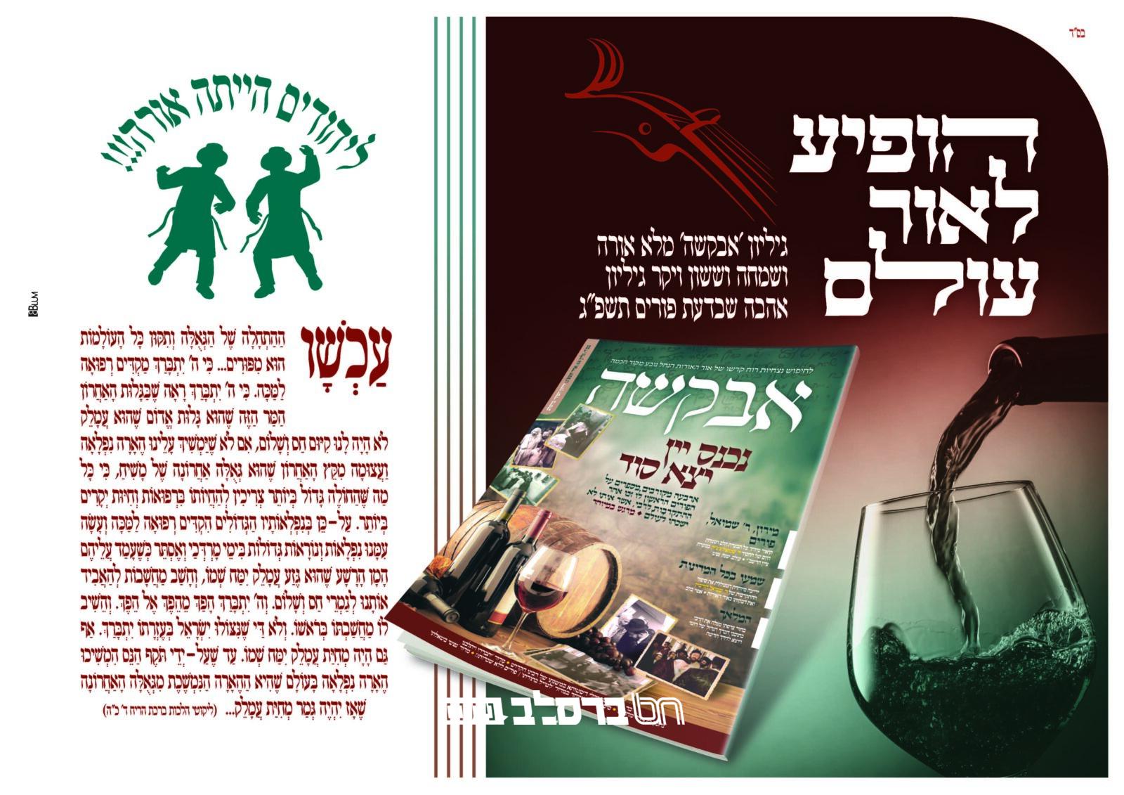 אבקשה • הופיע ויצא לאור גליון לחודש אדר וימי הפורים תשפ"ג