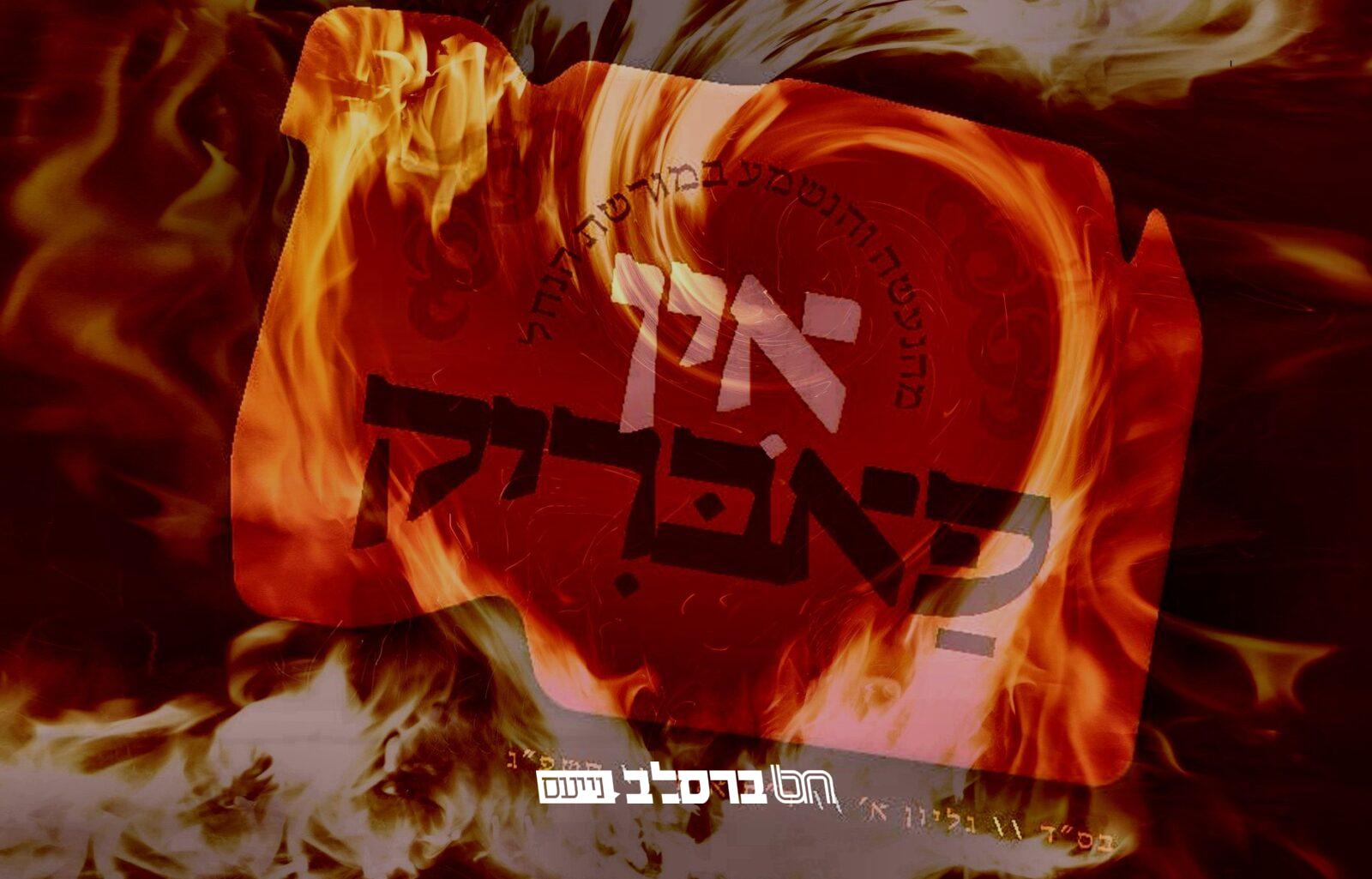 'מורשת הנחל' • מגזין סקירה רב תוכן 'אין פאבריק'