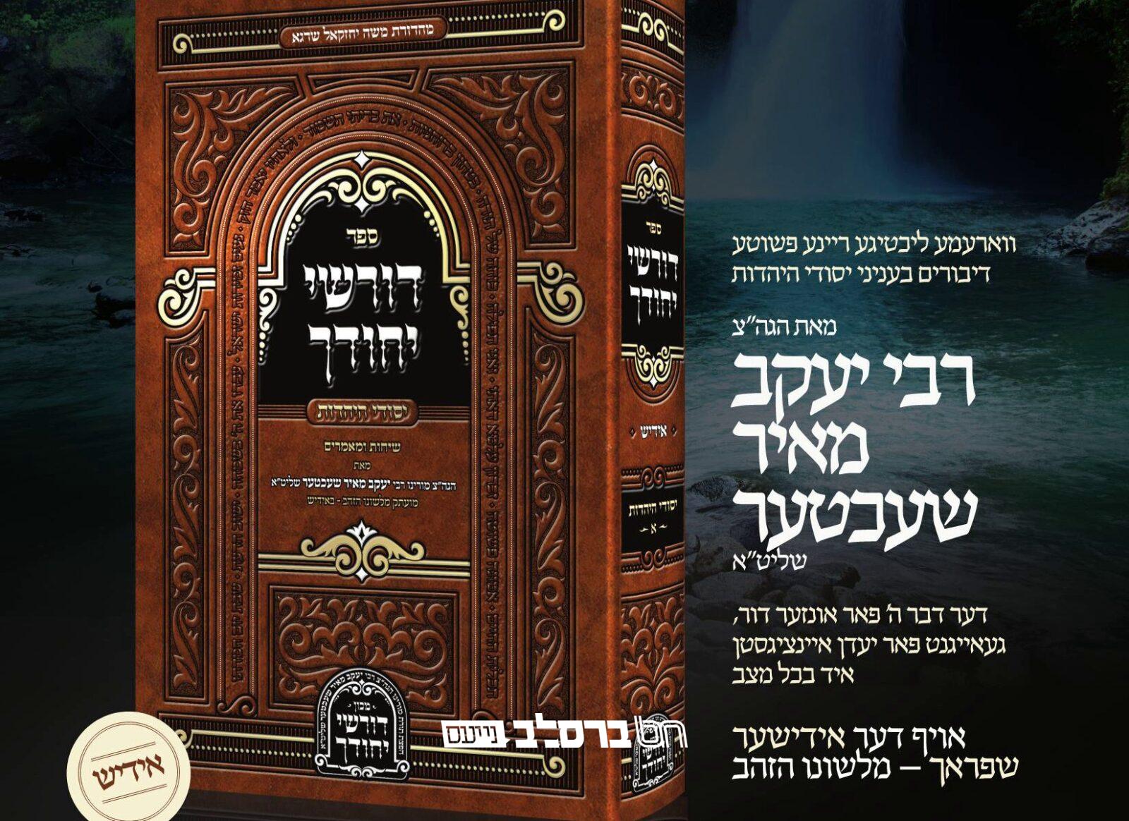 הפצה • יצא לאור הספר 'דורשי יחודך' | הפרטים