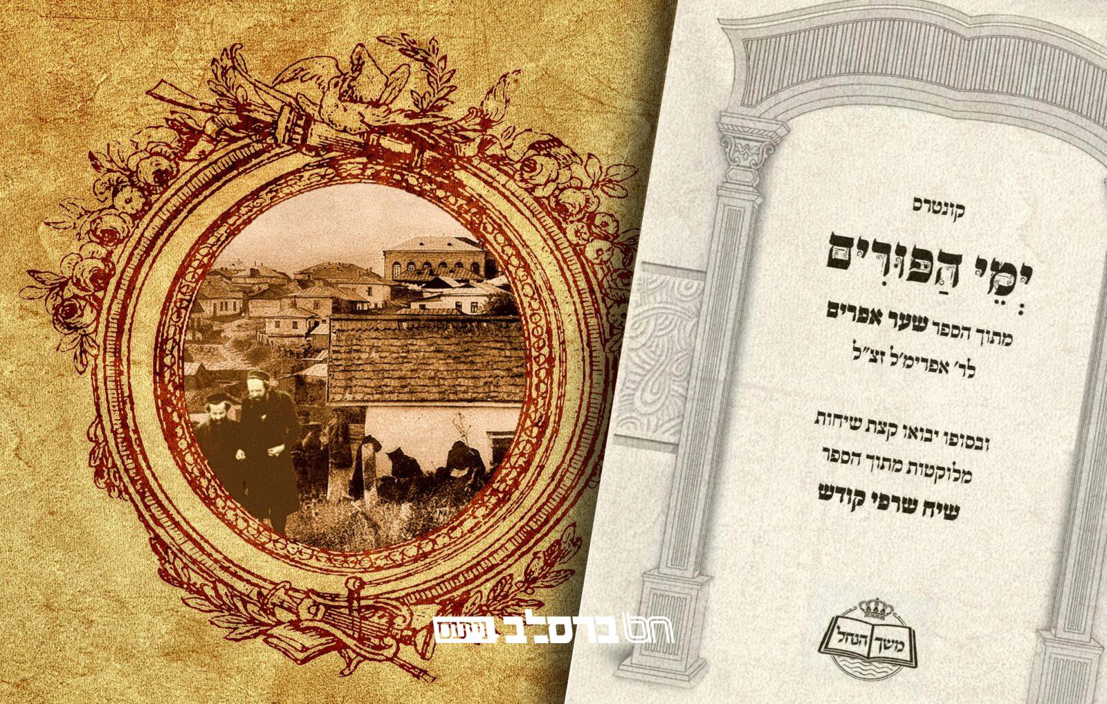 'משך הנחל' • יצא לאור קונטרס 'ימי הפורים'