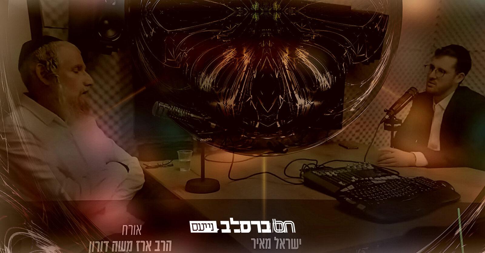 ריאיון: החיפוש של הרב ארז משה דורון ועד למציאה | צפו