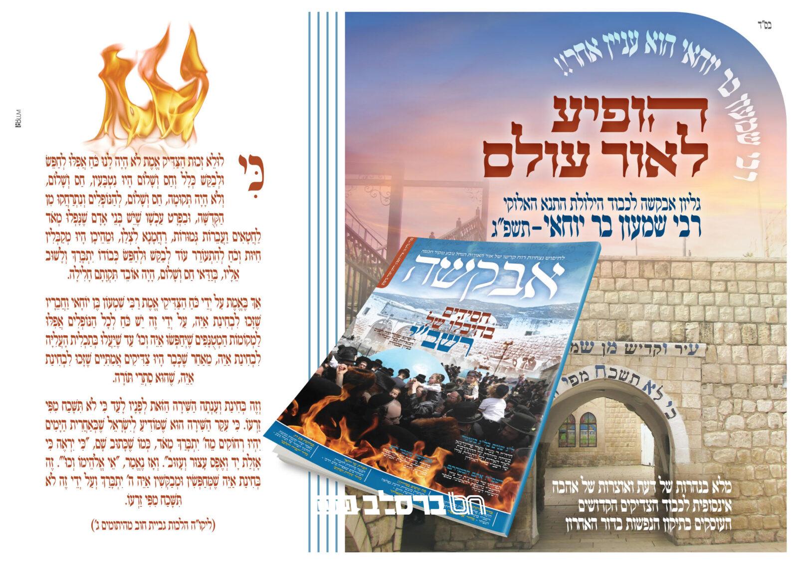 אבקשה • הופיע ויצא לאור גליון לחודש אייר ול"ג בעומר תשפ"ג