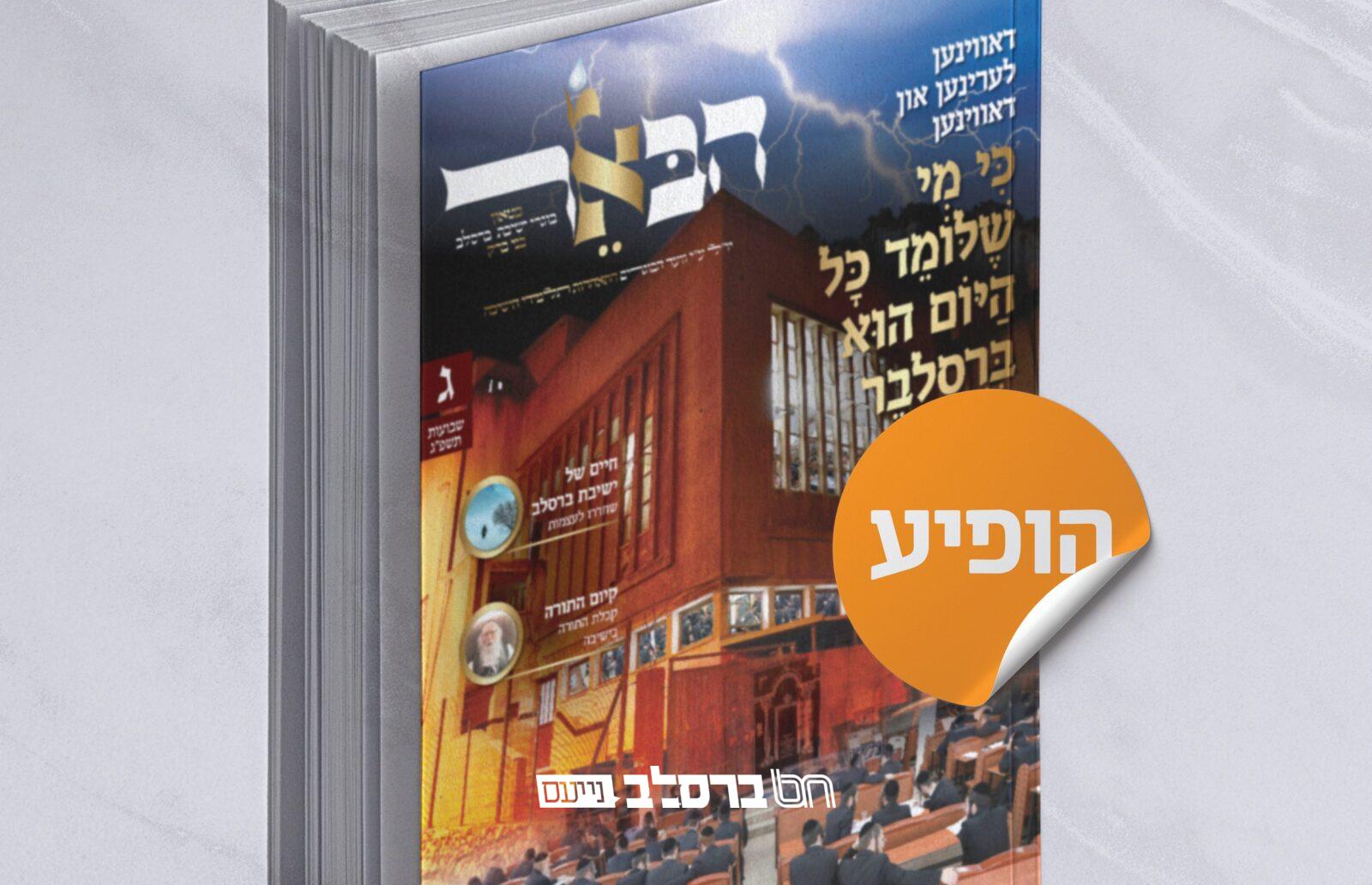 'הבאר' • הופיע המגזין לחג השבועות #3