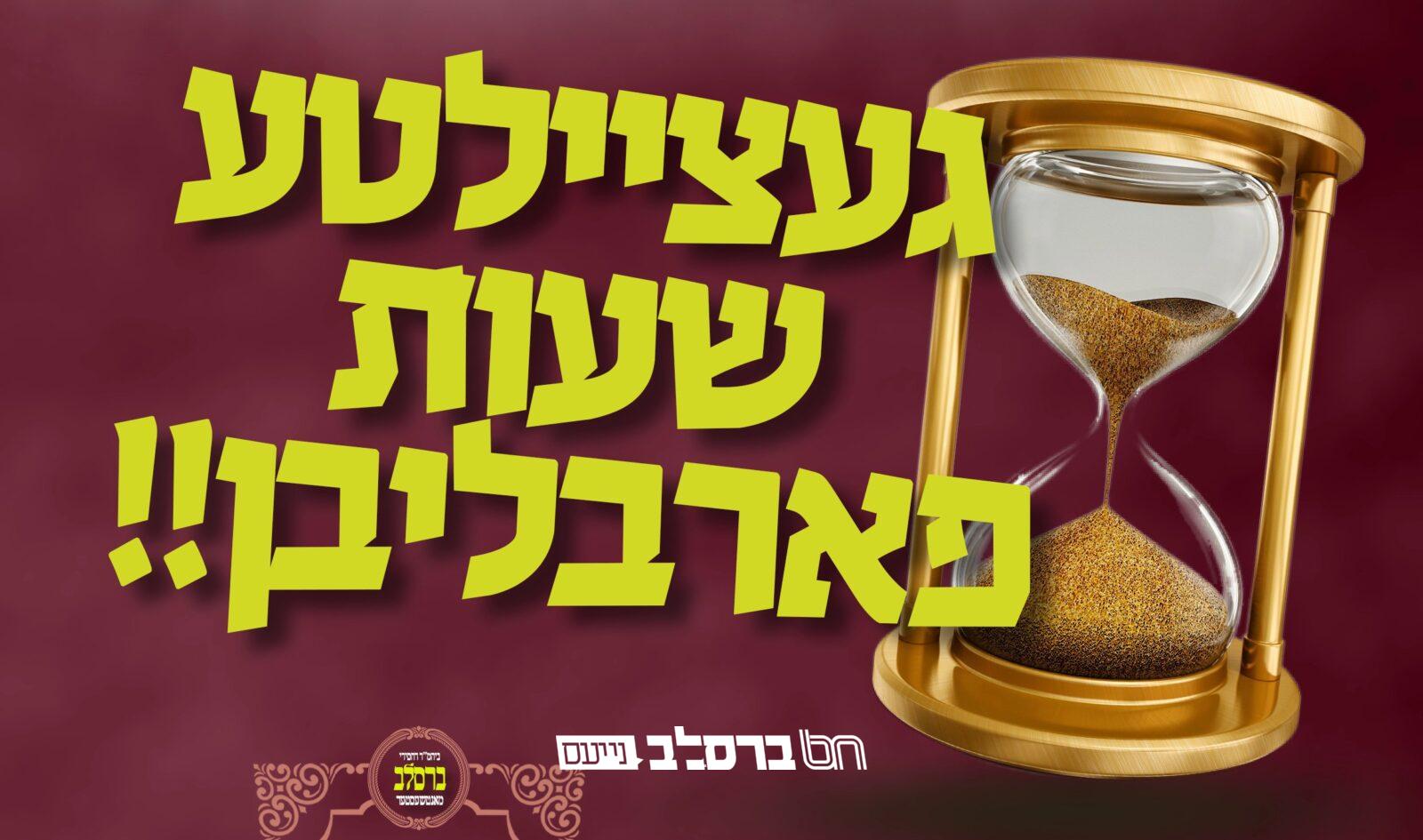 אנגליה • כלל אנ"ש מתאחדים עם אנ"ש במנצ'סטר לפאר את שם הצדיק!