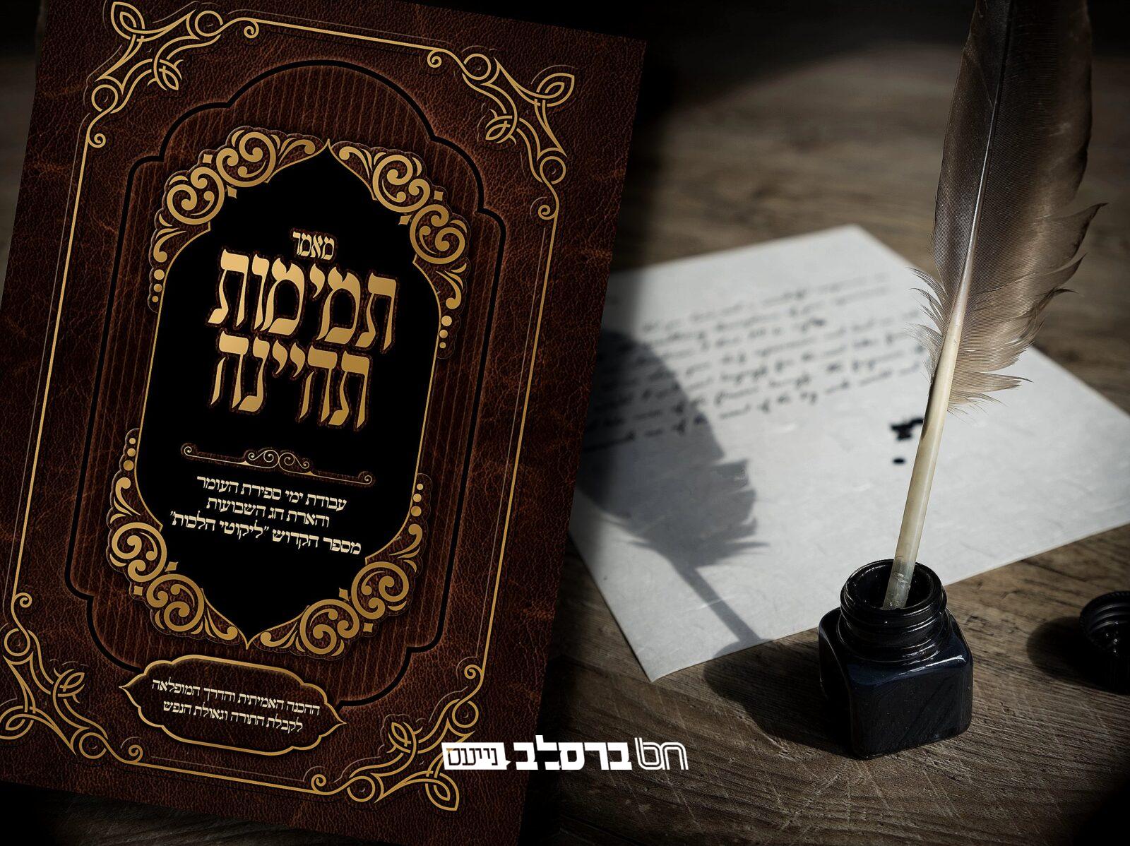 ספירת העומר • הלכה נפלאה מליקוטי הלכות | להורדה