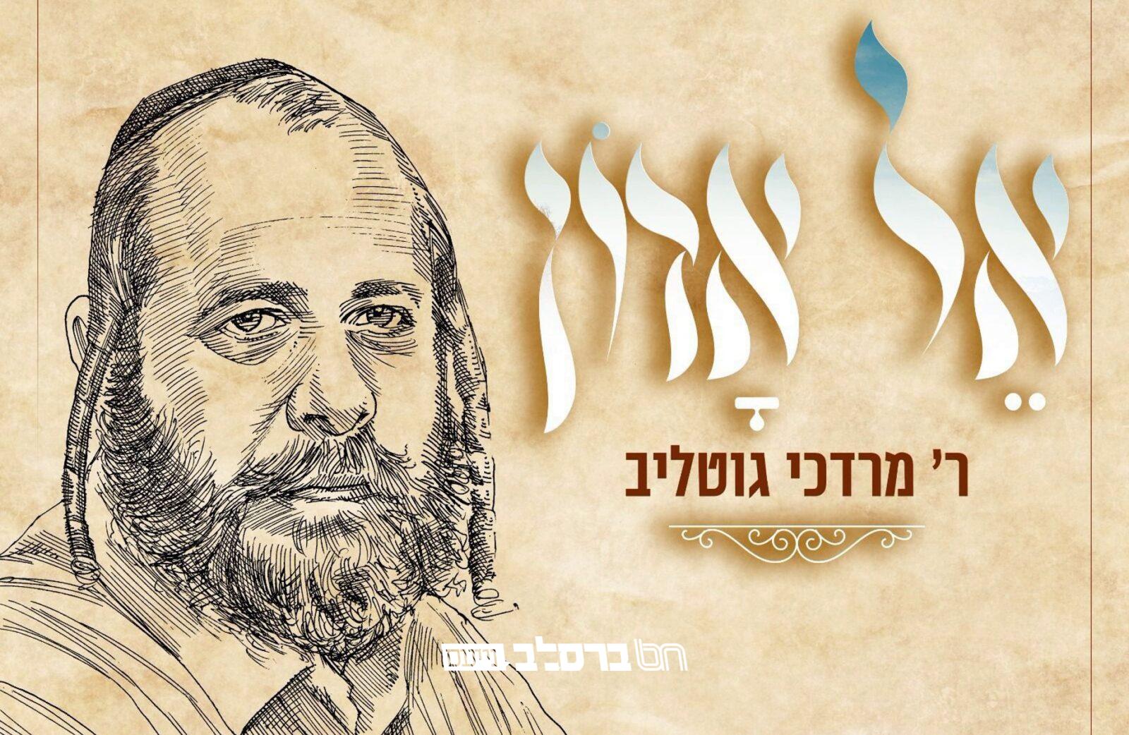 קֵל אָדוֹן • הרב מוטי גוטליב מלחין בלייב פיוט סוחף |◄