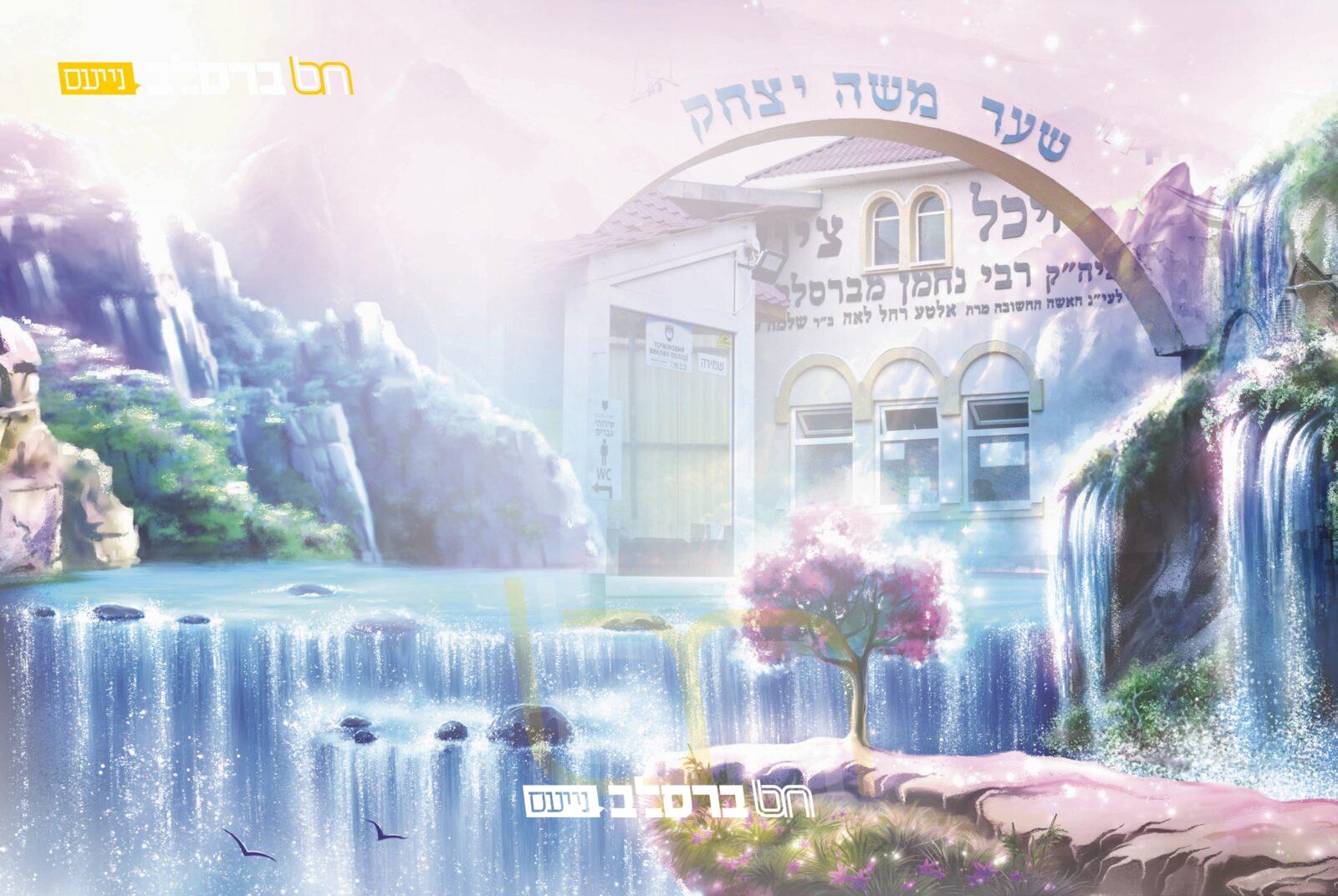 חֲבֵרוֹת מַקְשִׁיבוֹת • מגזין לבית לחודש שבט תשפ"ד |