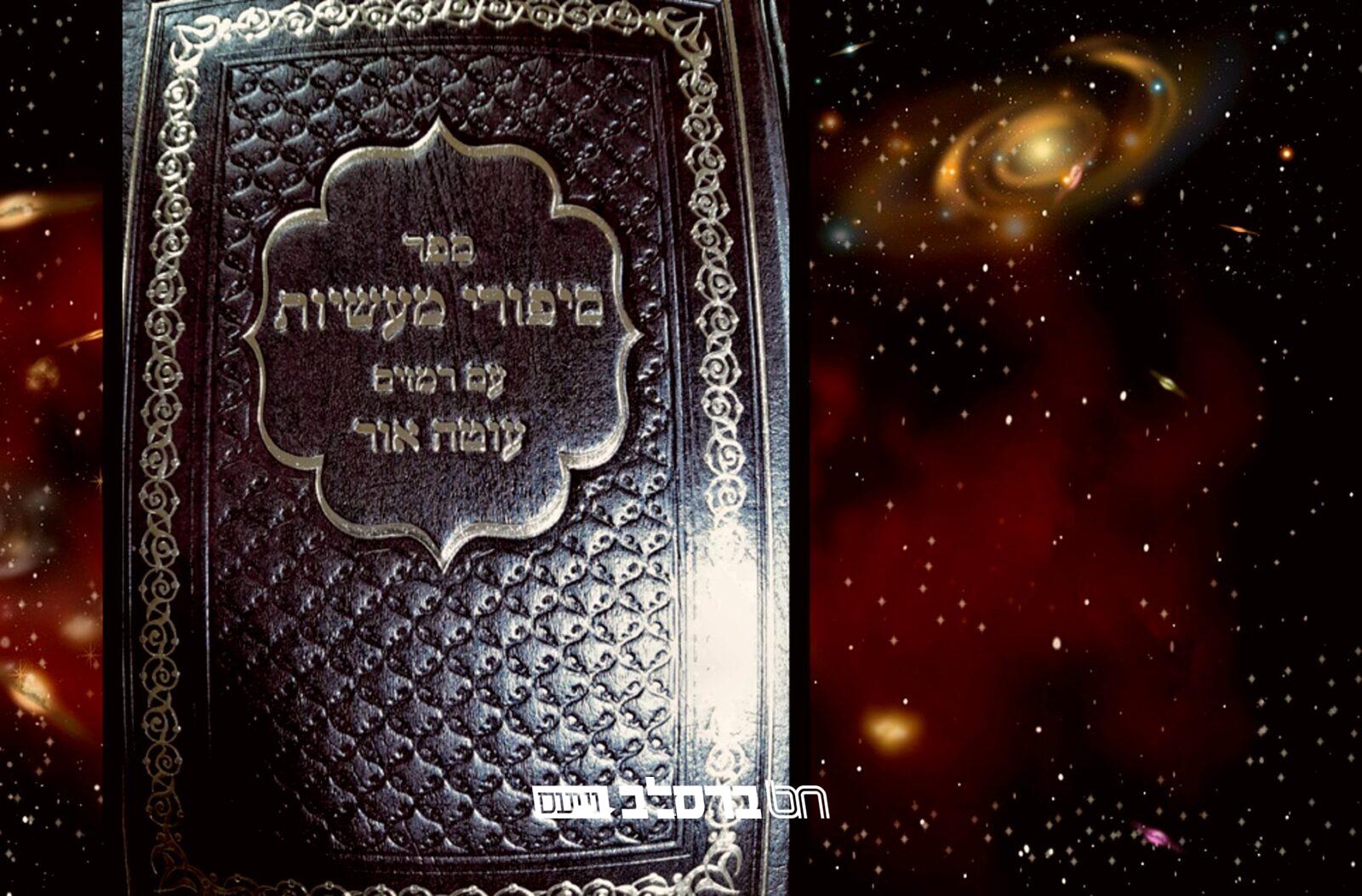 הפצה • יצא לאור ספר סיפורי מעשיות עם פרוש עוטה אור