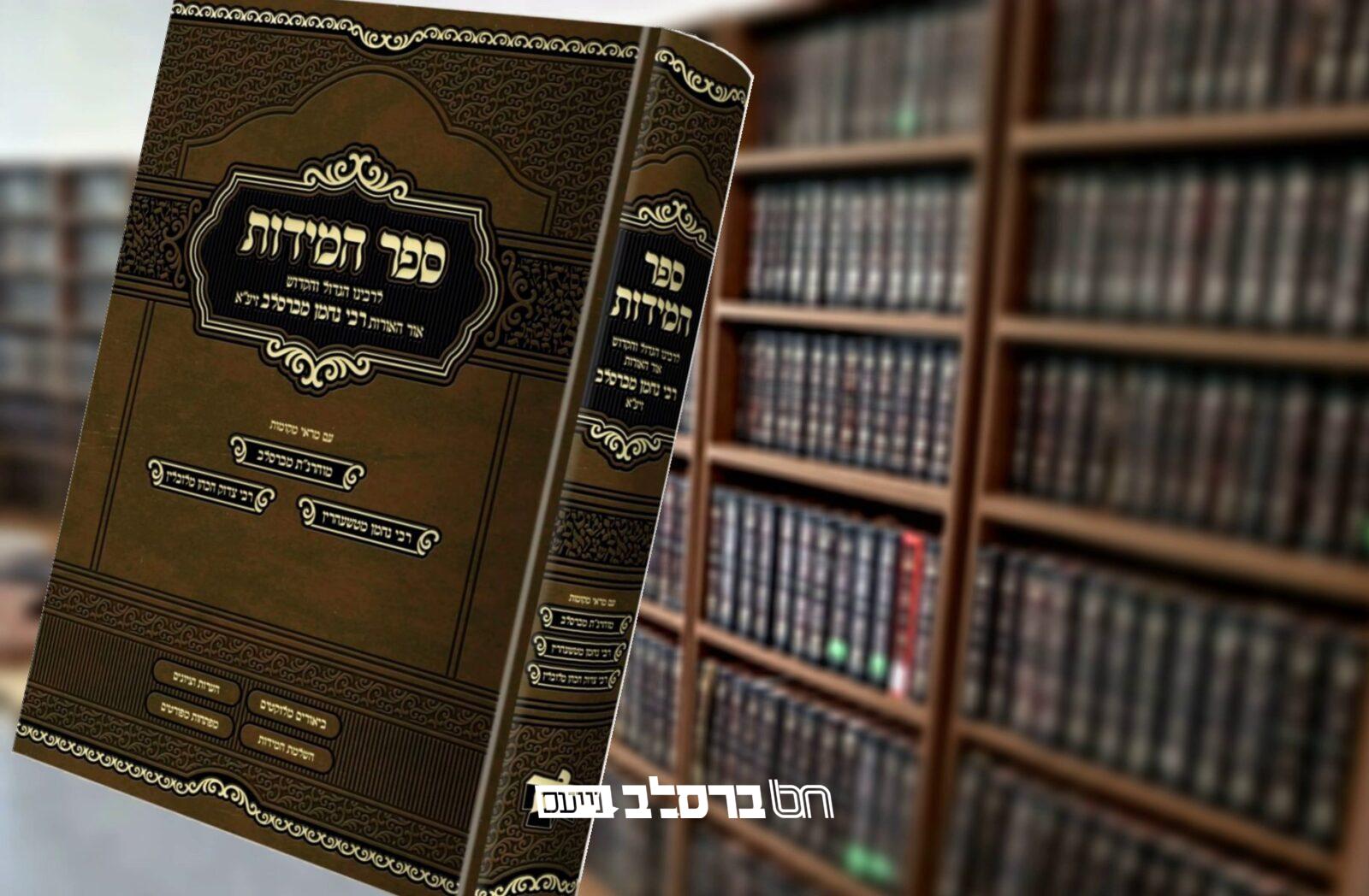 הפצה • יצא לאור 'ספר המידות' המבואר החדש