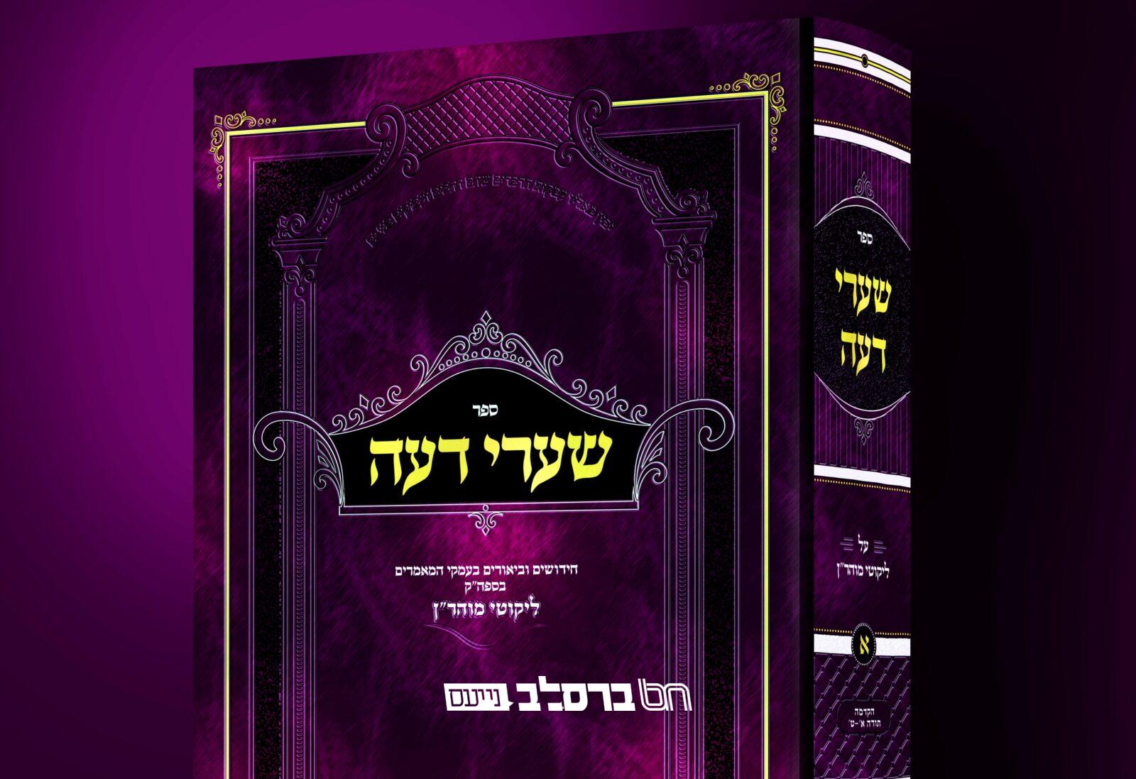 הפצה • יצא לאור הספר 'שערי דעה'