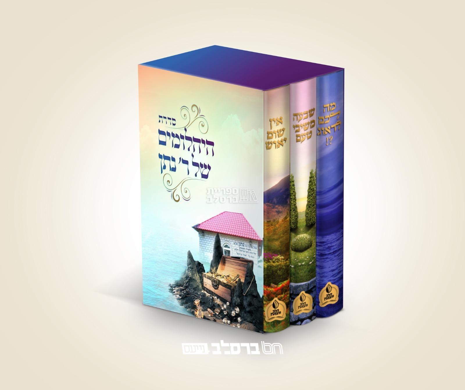 הפצה • הופיע סדרת היהלומים של רבי נתן