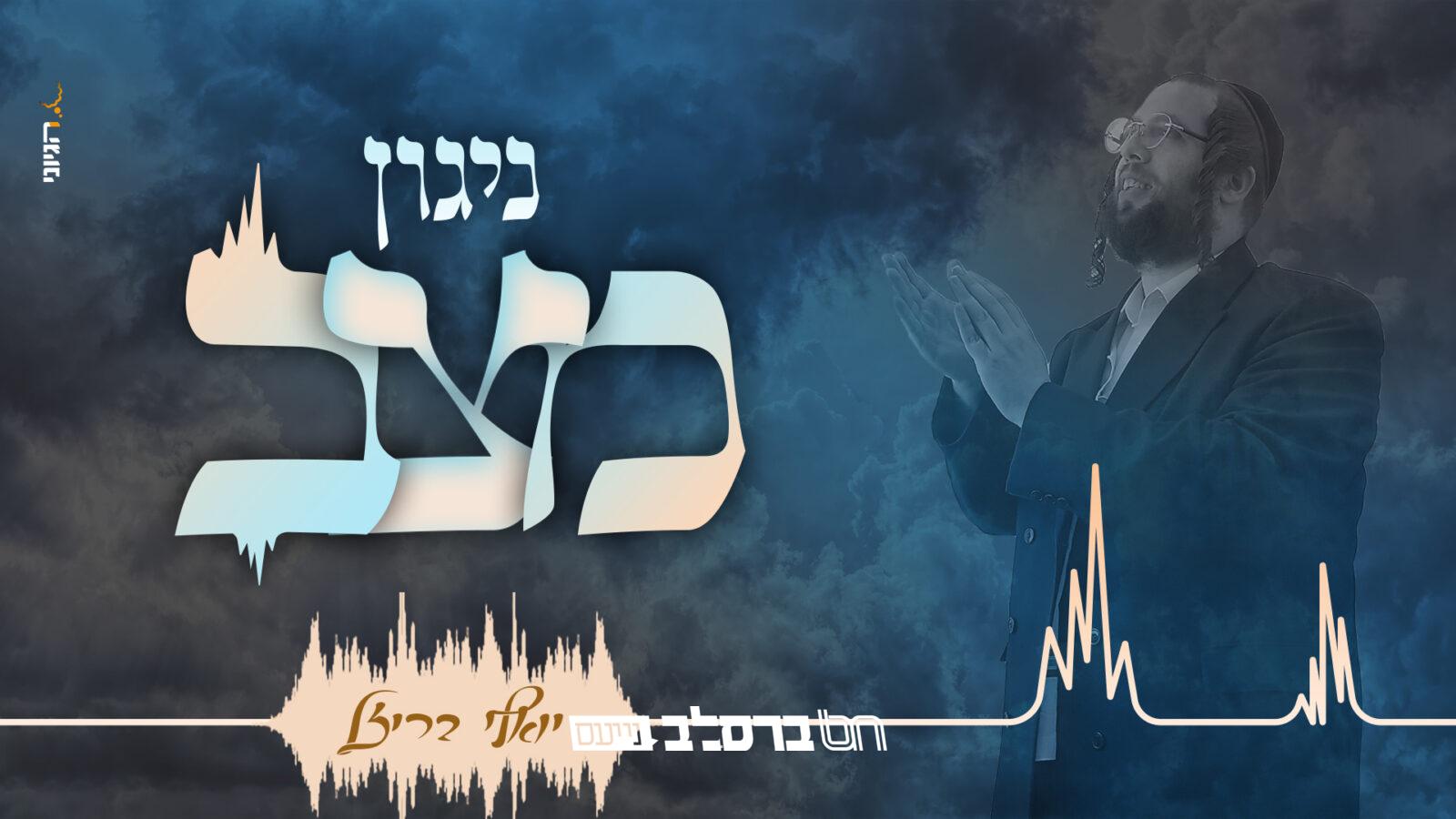 הזמר הרב יואלי בריזל מגיש: 'מצב'