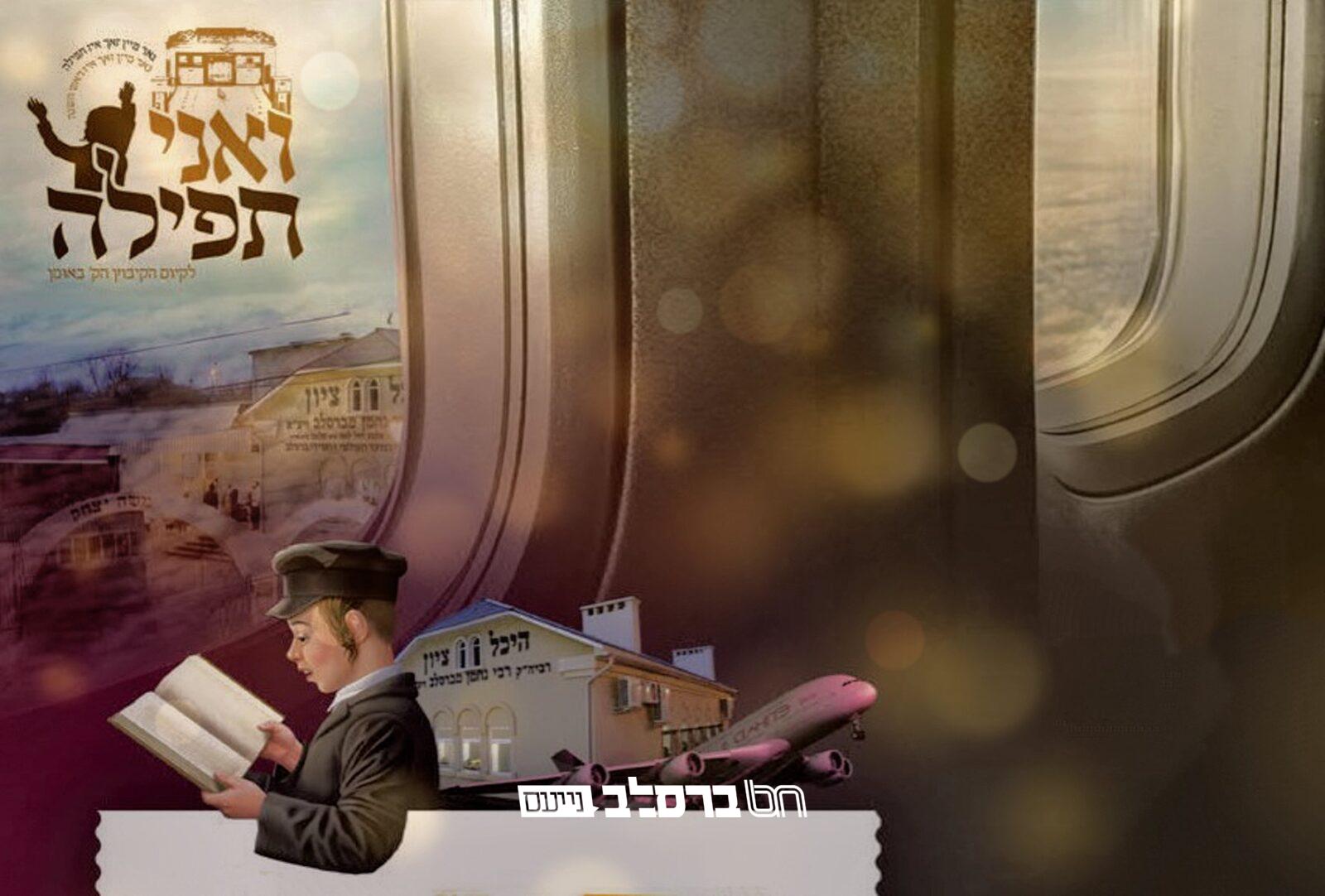 'ואני תפילה': גורל הצדיקים על 20 כרטיסי טיסה | הכונו