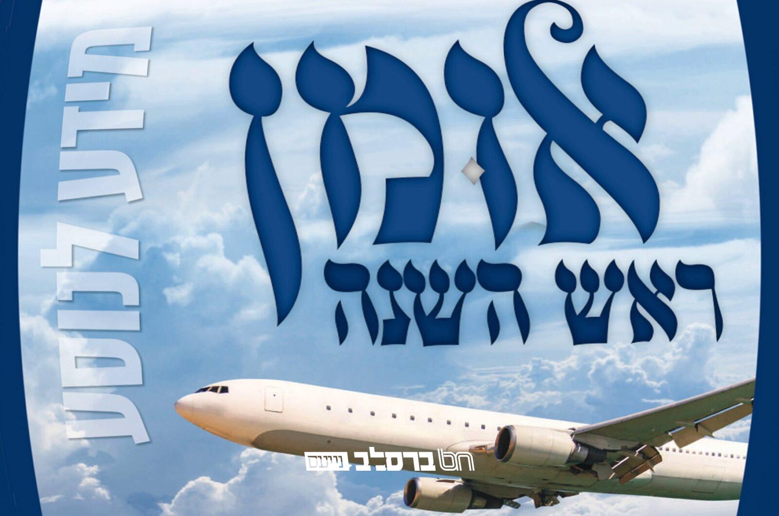 קיבוץ תשפ"ד • חוברת 'מידע לנוסע' | להורדה
