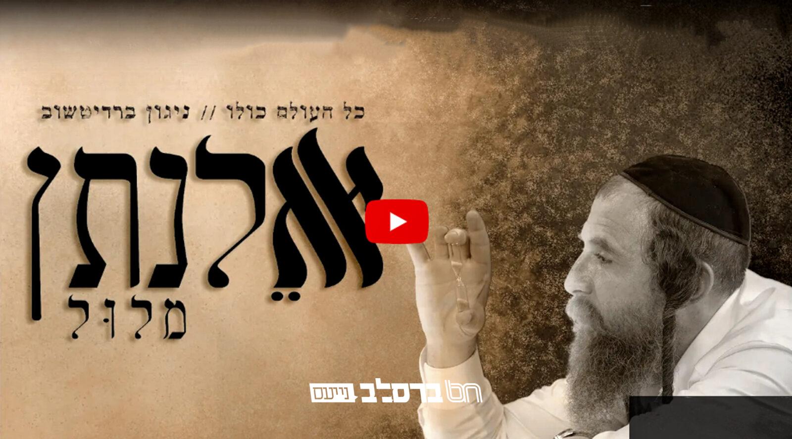 כָּל הָעוֹלָם כֻּלּוֹ • אלנתן מלול עם השיר ששמע בציון |◄