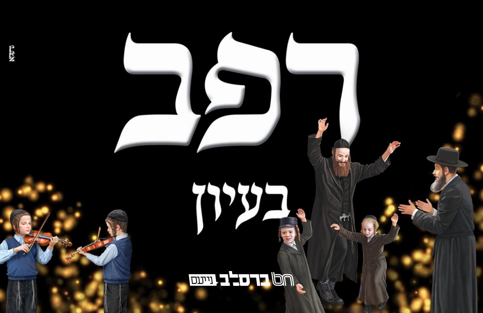 התורה הזמנית • חדשות לטייל בתורתו