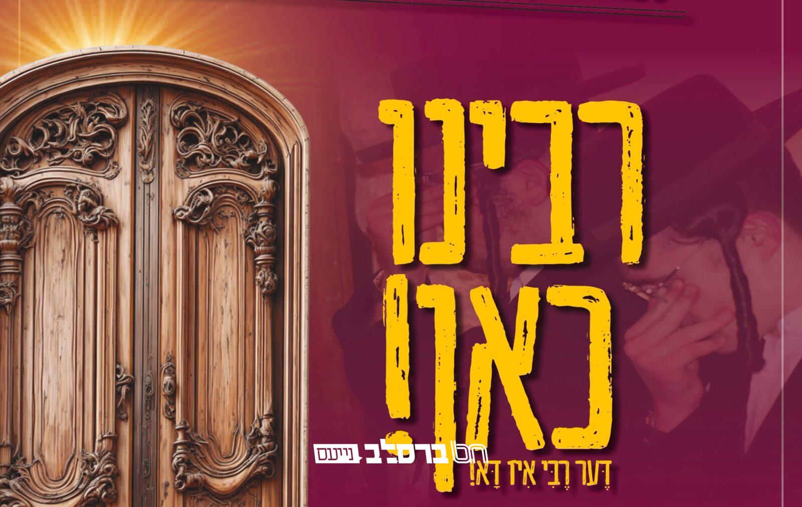 קיבוץ תשפ"ד • דֶּער רֶבִּי אִיז דָּא! רבינו כאן! ||| #02