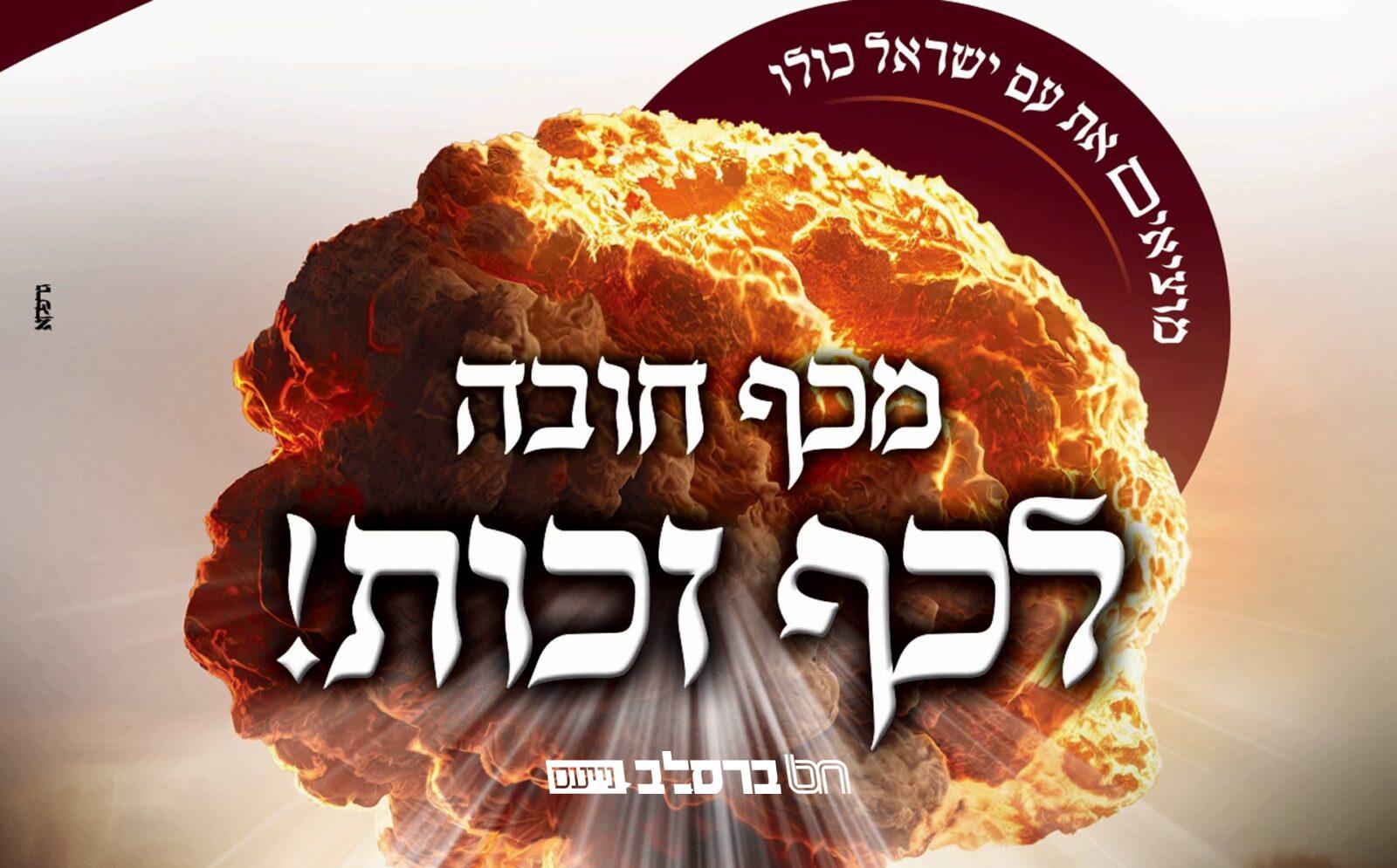 התורה הזמנית • כלל אנ"ש מתחילים את תורה רפ"ב
