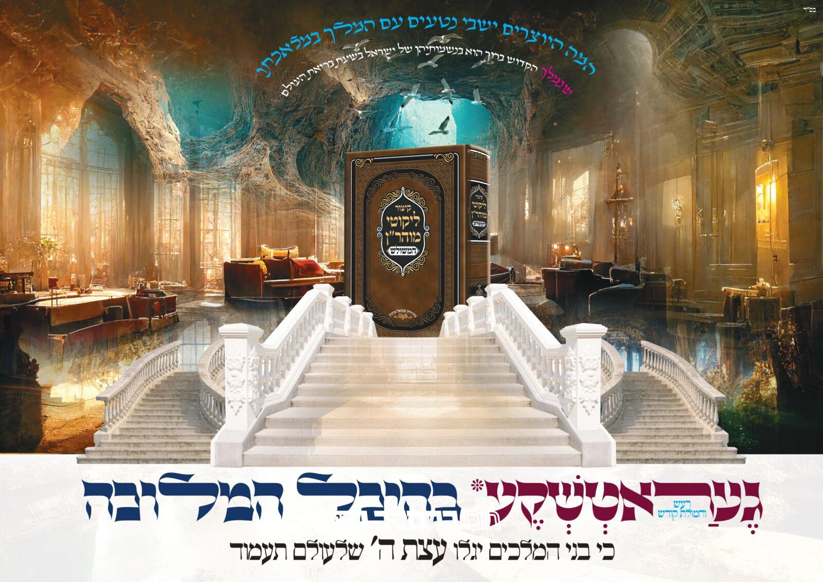 הפצה • 'קיצור ליקוטי מוהר"ן המשולש'