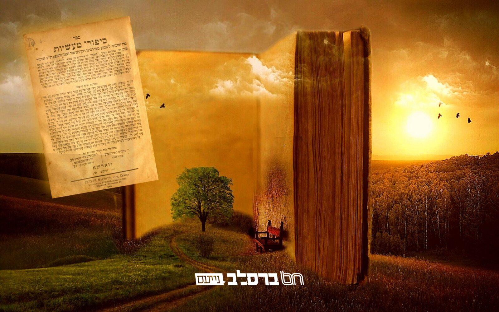 'סיפורי מעשיות': ההקדמה #00 להאזנה |♫