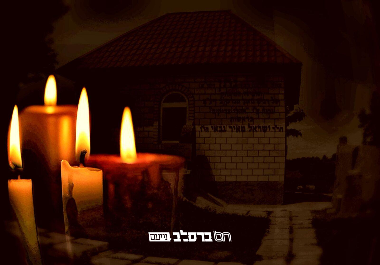 הילולת מוהרנ"ת • 'שיח שרפי קודש' לקראת ההילולא |↓