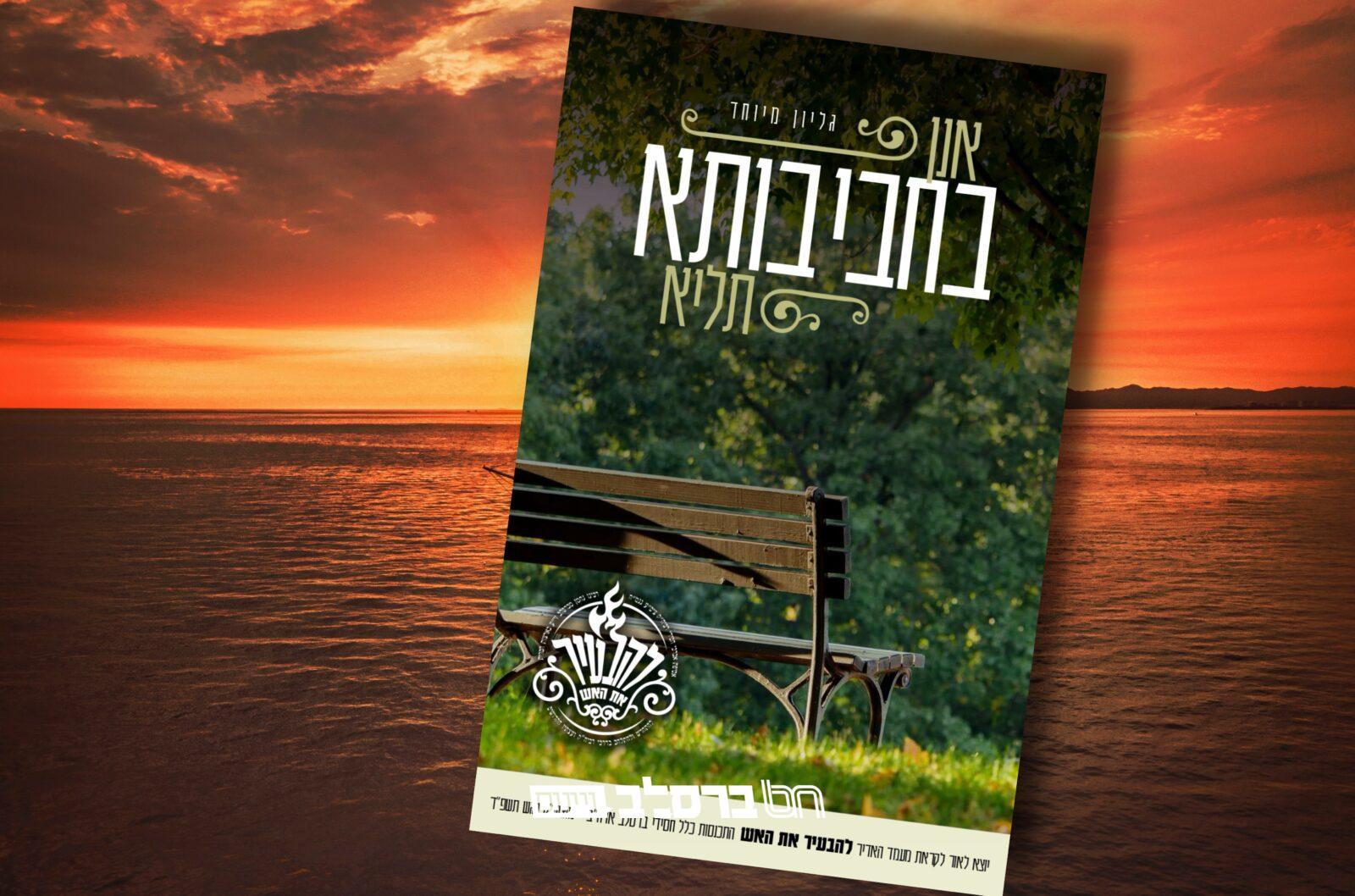 'להבעיר' • יצא לאור גליון 'בחביבותא' |↓