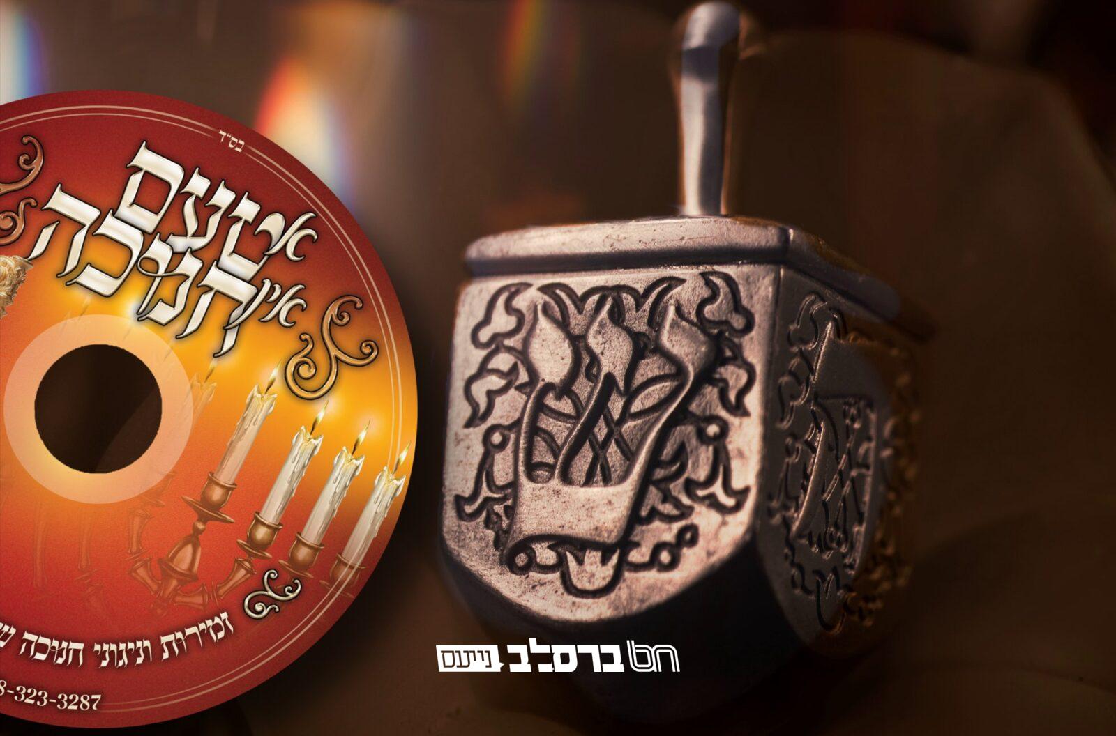 חנוכה • דיסק של שירי חנוכה |♪