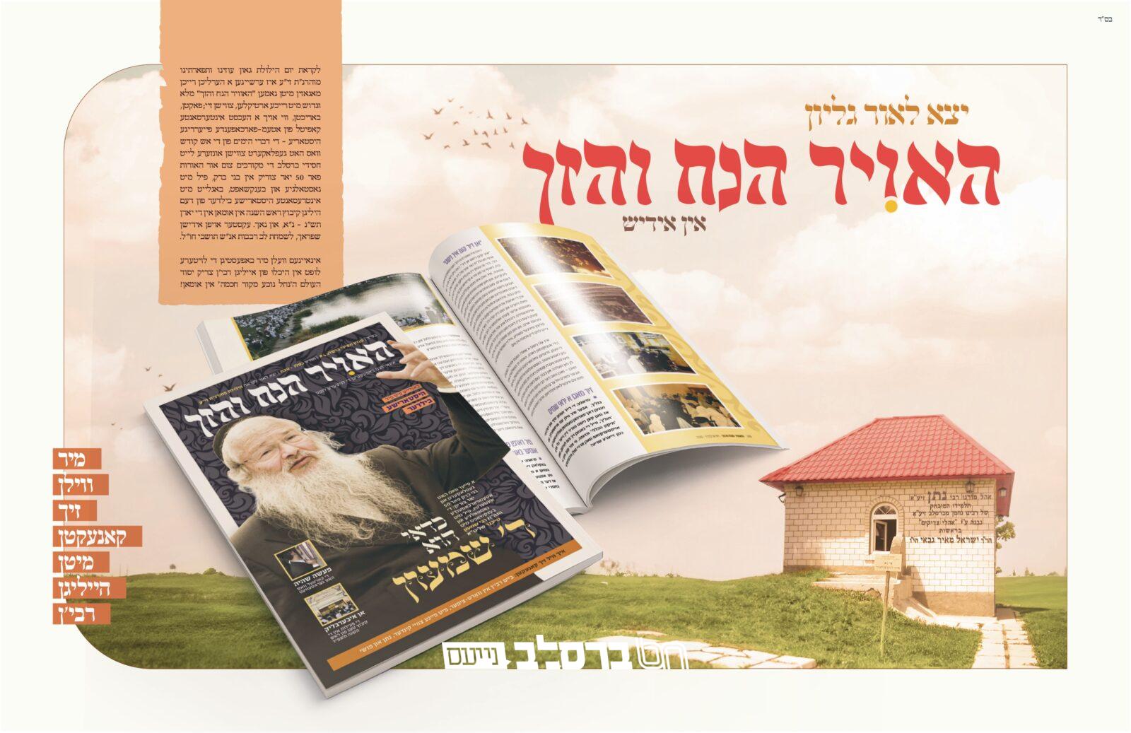 הנח והזך • ערשיינען הערליכן מאגאזין אין אידיש |↓