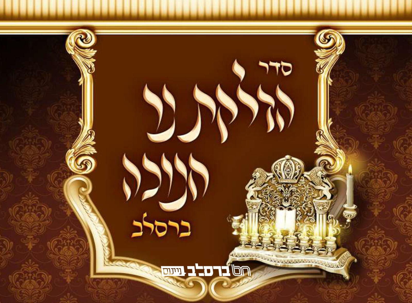 הנח והזך • מחלקים 'הדלקת נר חנוכה ברסלב' |↓