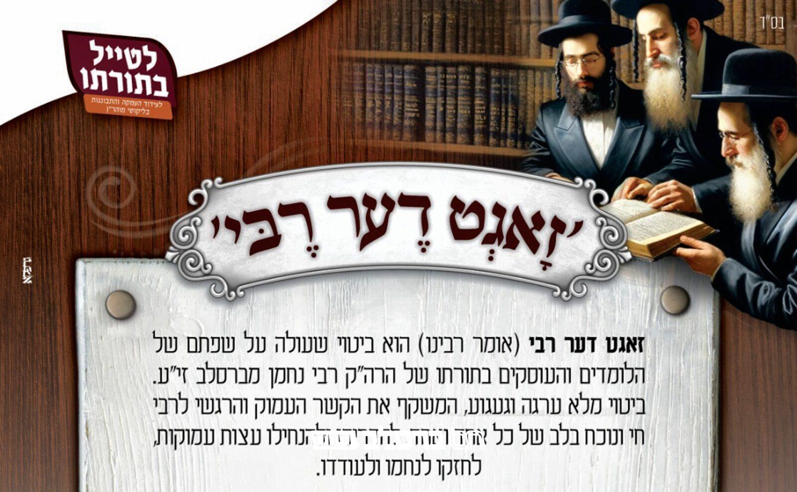 התורה הזמנית • חדשות לטייל בתורתו: 'זאגט דער רבי' |↓