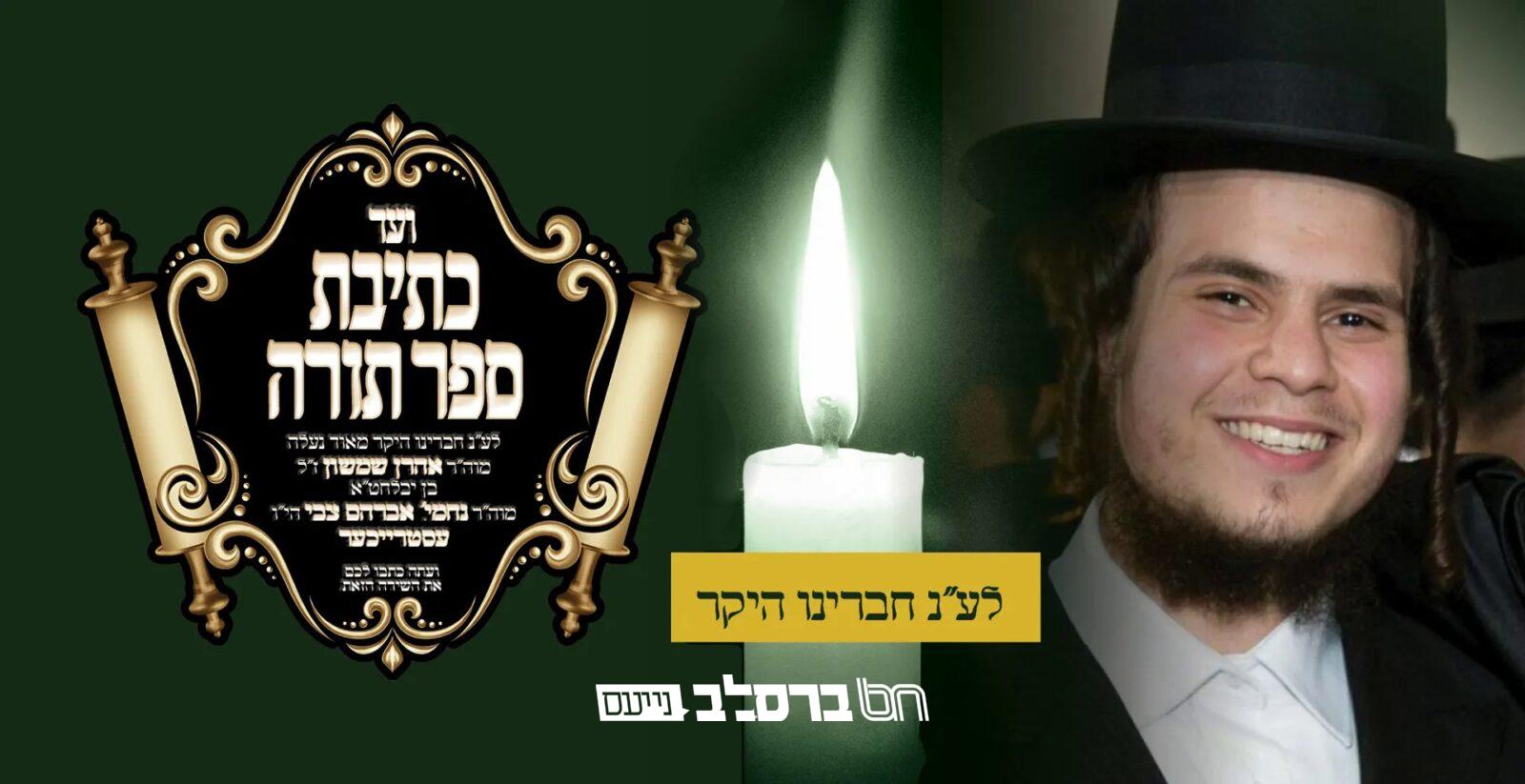 לָשׂוּם לוֹ שְׁאֵרִית: ספר תורה לע"נ הר"ר אהרן שמשון עסטרייכער