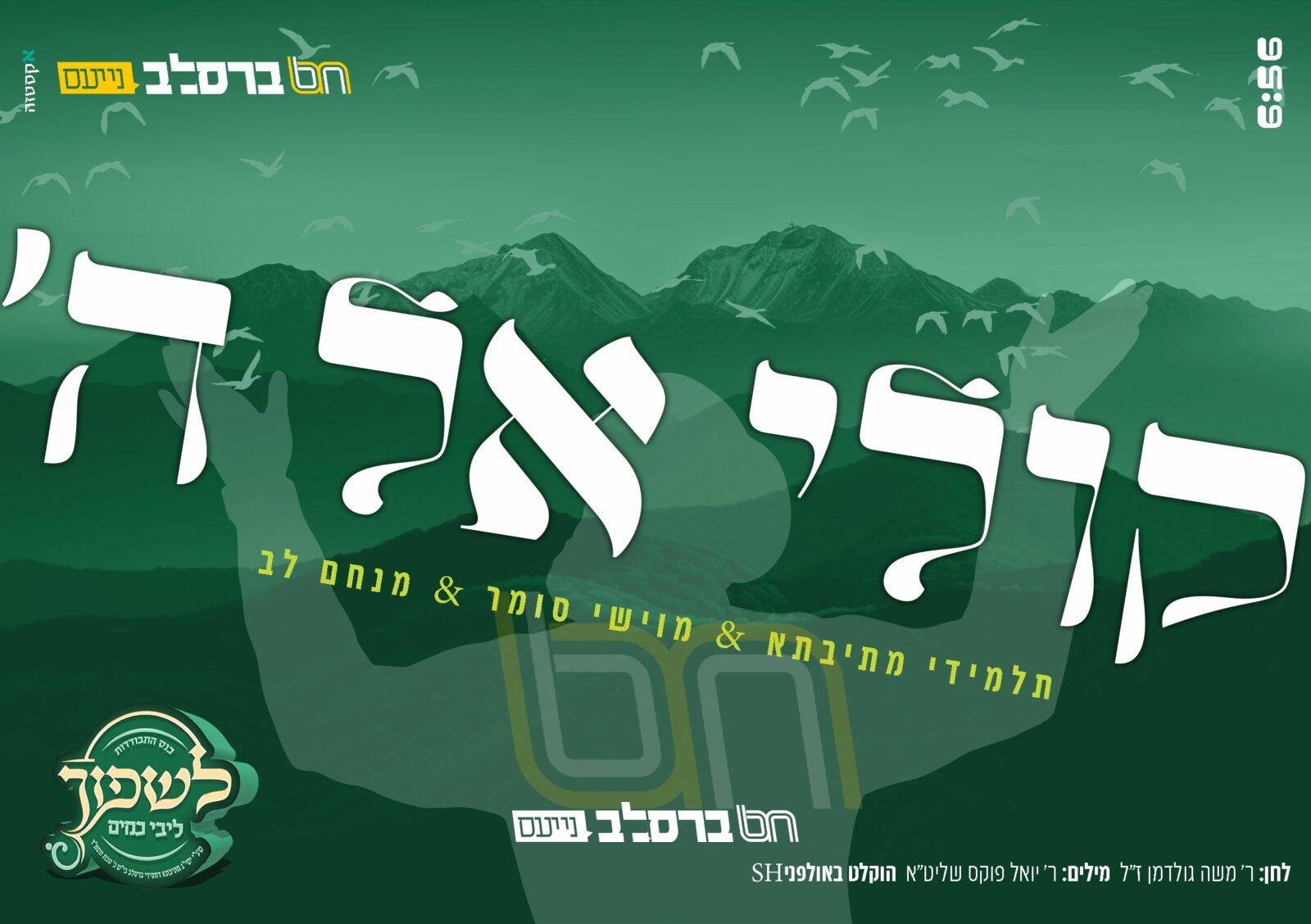 התבודדות • ישיבת מתיבתא בסינגל "קולי אל ה" |♫