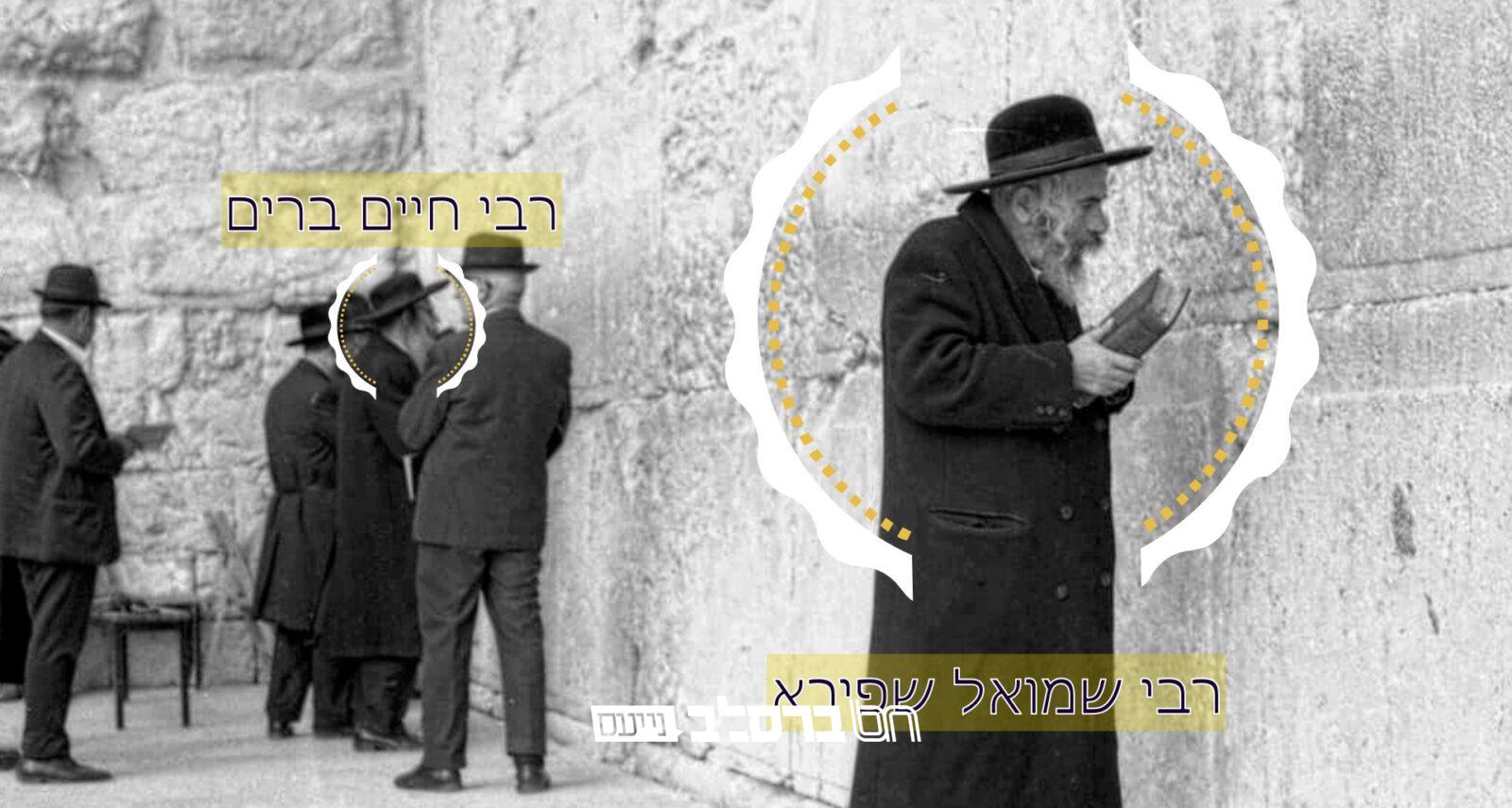 נחשף: תמונה של רבי שמואל שפירא בכותל המערבי