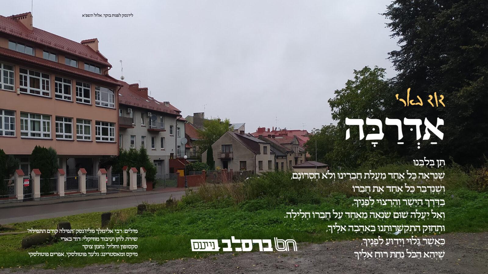 לקראת ההילולא: הרב דוד בארי עם 'אַדְּרַבָּה'|◄