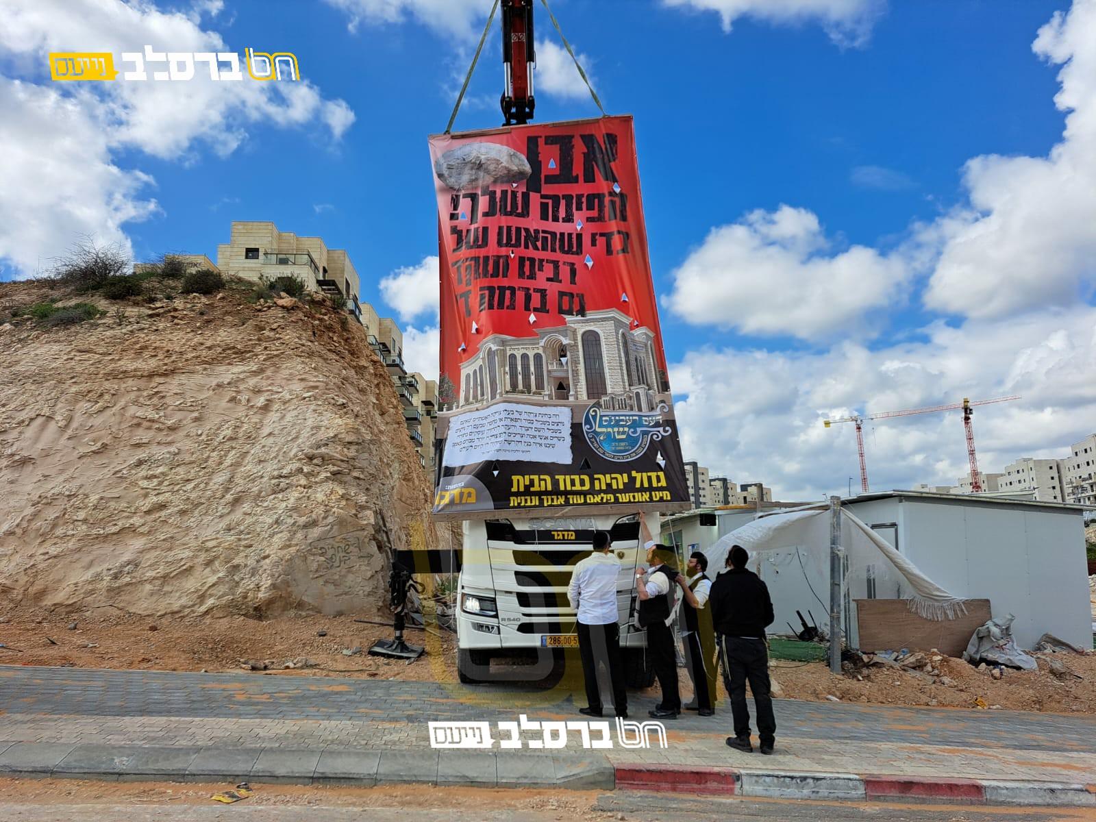 בית שמש • שלט ענק נתלה ברמה ד' 3 |◄