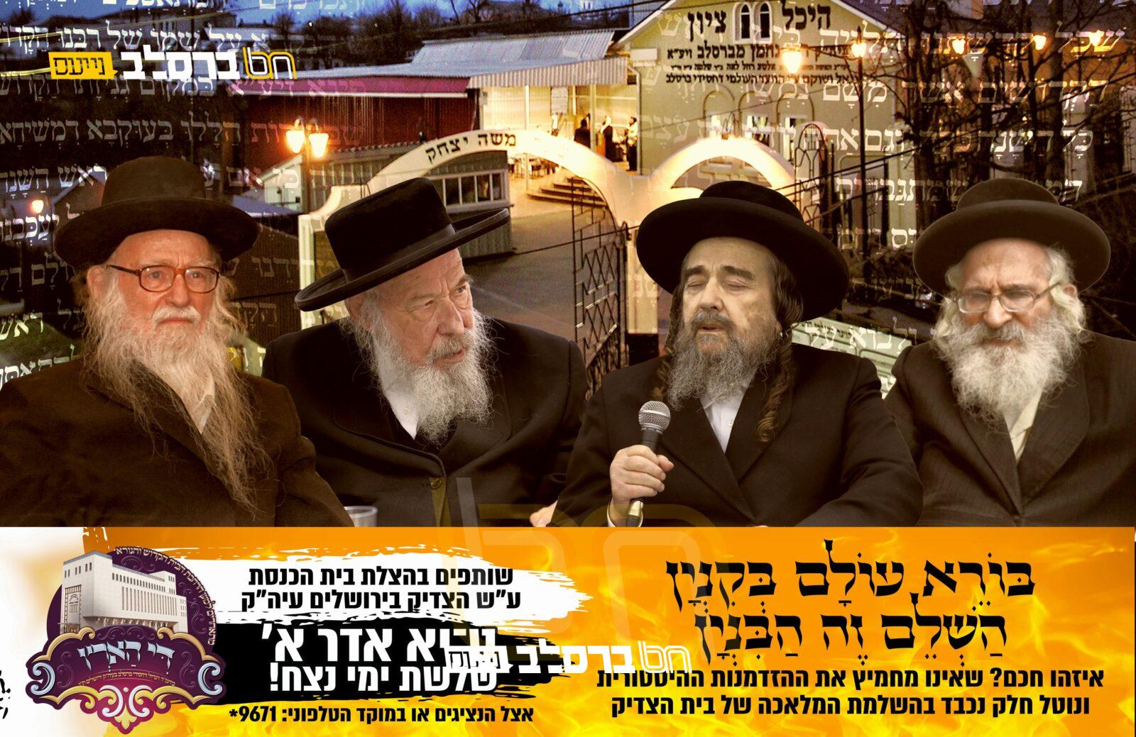 ה'שוהל' • 'די הארץ': זקני אנ"ש שליט"א, יוצאים מגדרם ותורמים מכיסם |◄