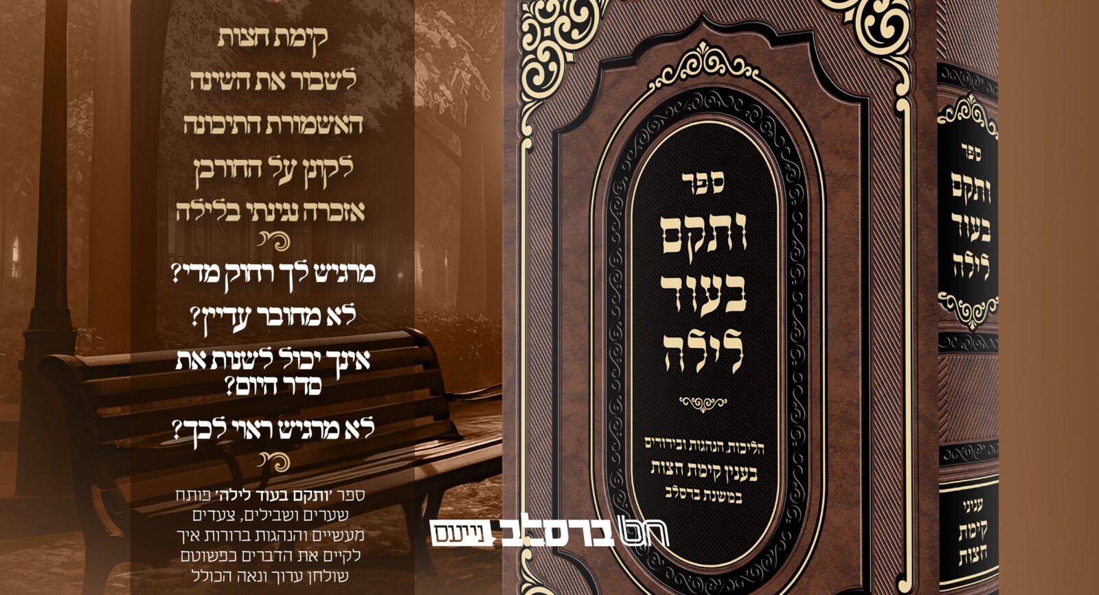 הפצה • הופיע ספר 'ותקם בעוד לילה' על קימת חצות